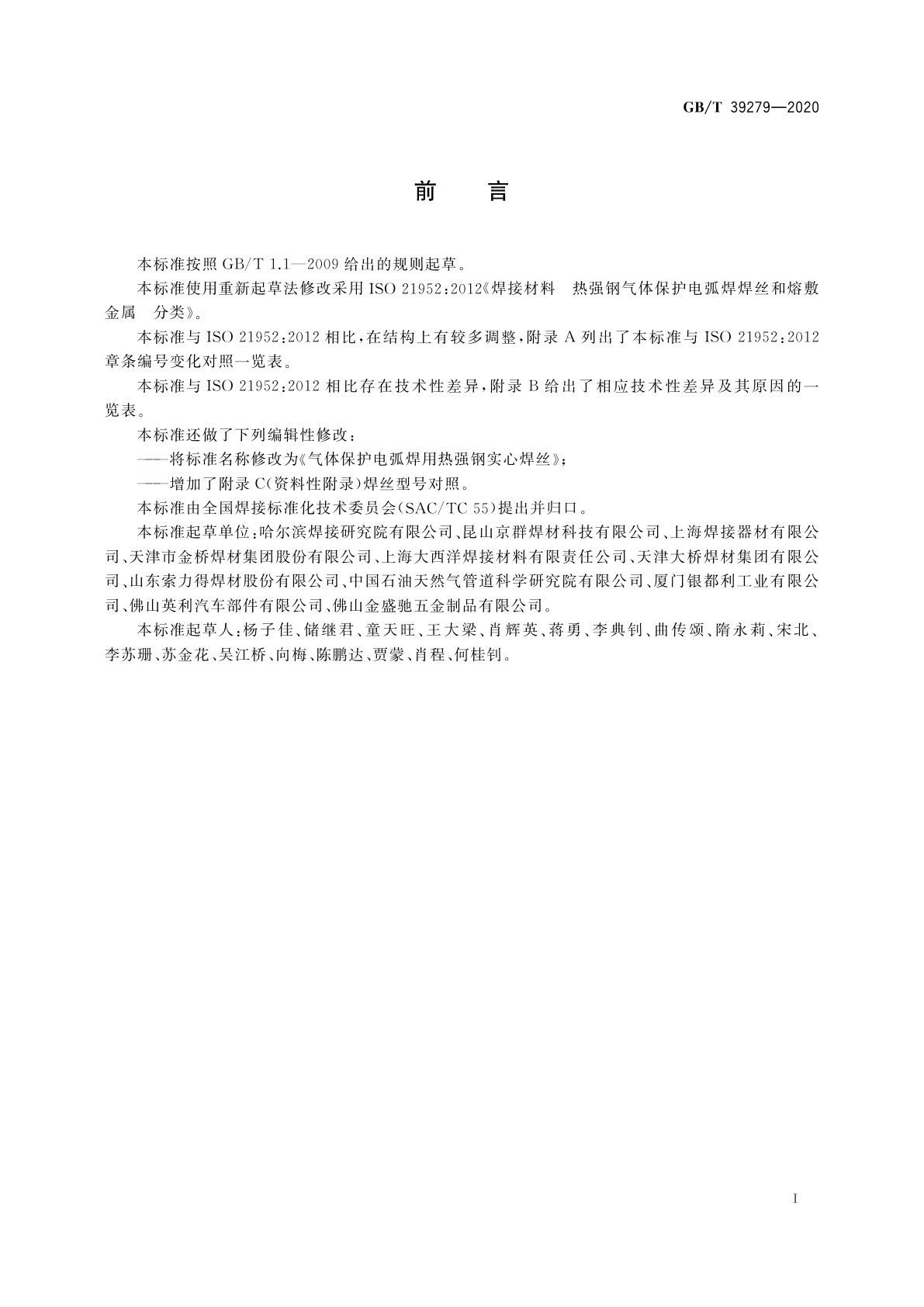 GB/T 39279-2020 气体保护电弧焊用热强钢实心焊丝