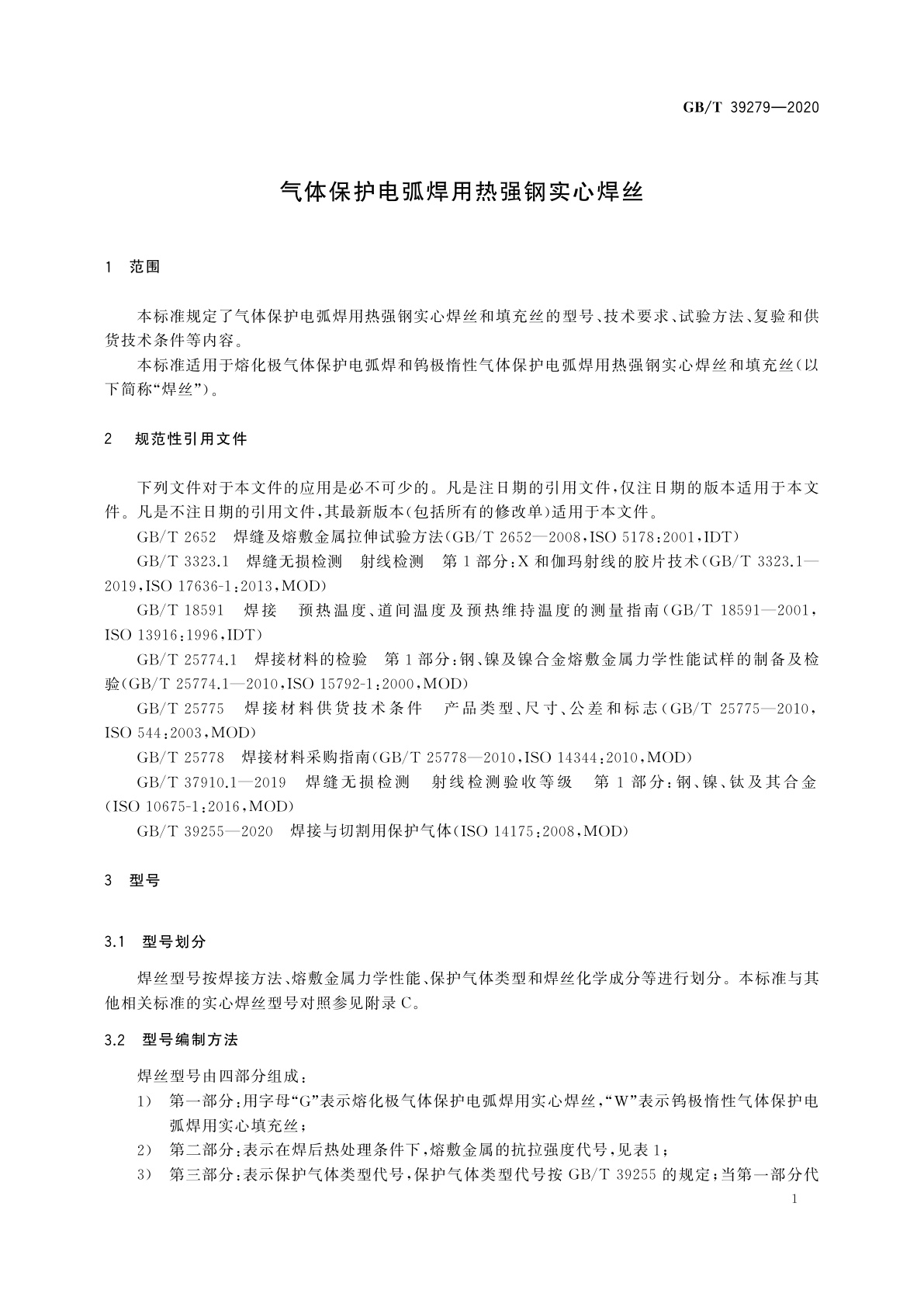 GB/T 39279-2020 气体保护电弧焊用热强钢实心焊丝