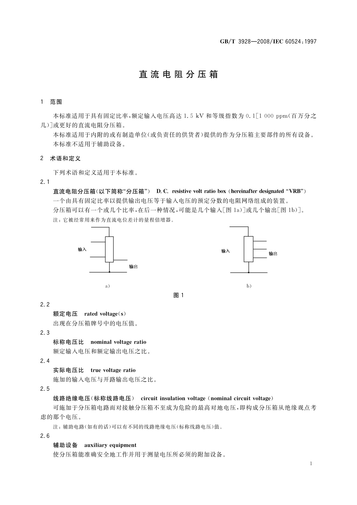 GB/T 3928-2008 直流电阻分压箱