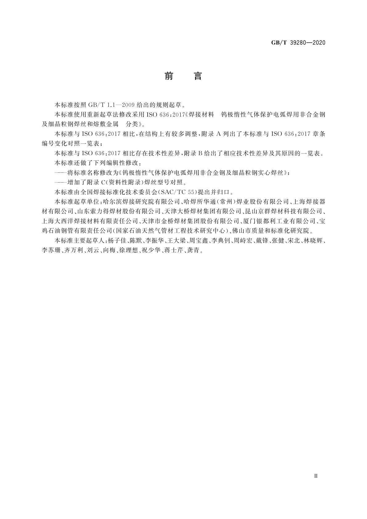 GB/T 39280-2020 钨极惰性气体保护电弧焊用非合金钢及细晶粒钢实心焊丝