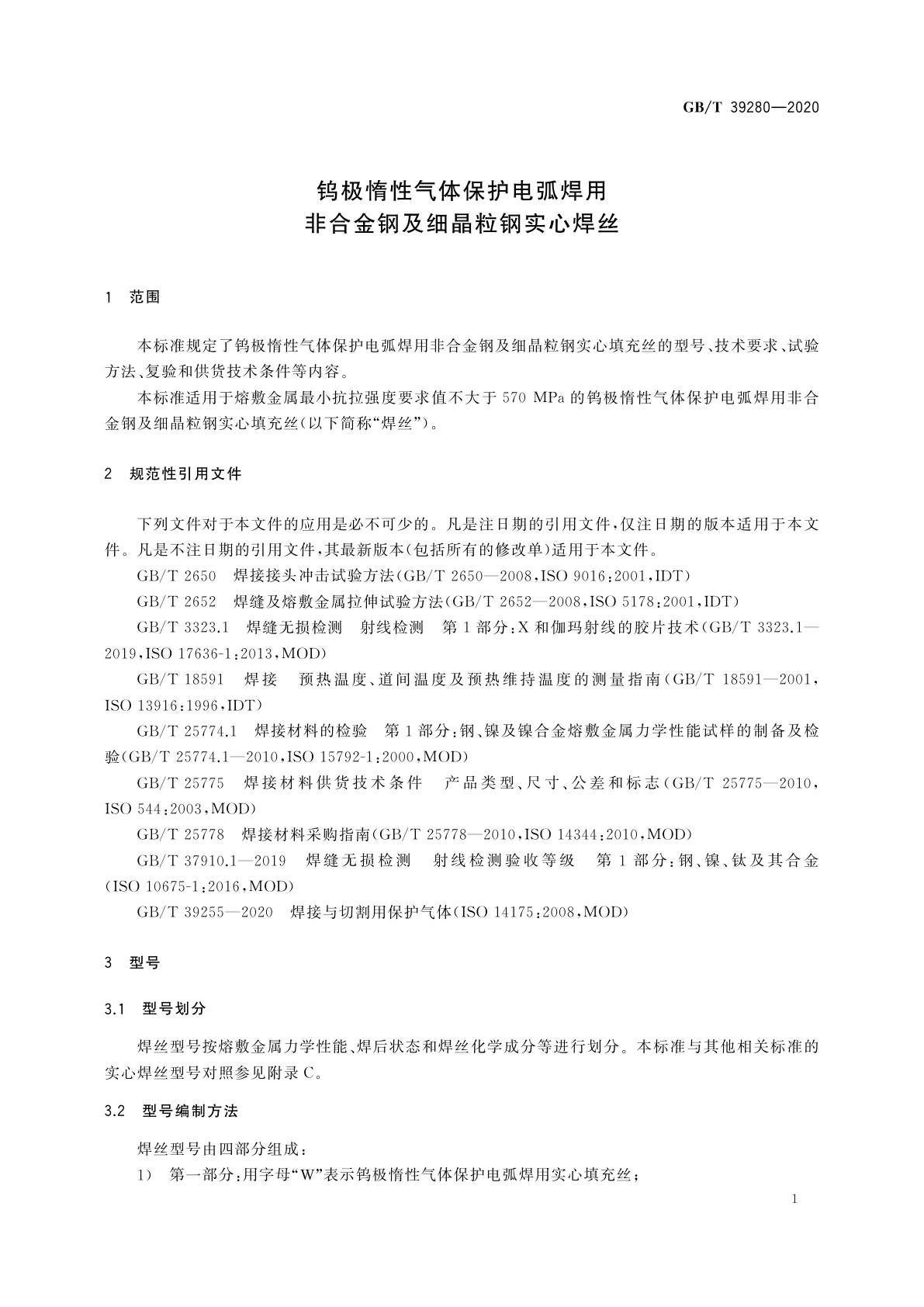 GB/T 39280-2020 钨极惰性气体保护电弧焊用非合金钢及细晶粒钢实心焊丝