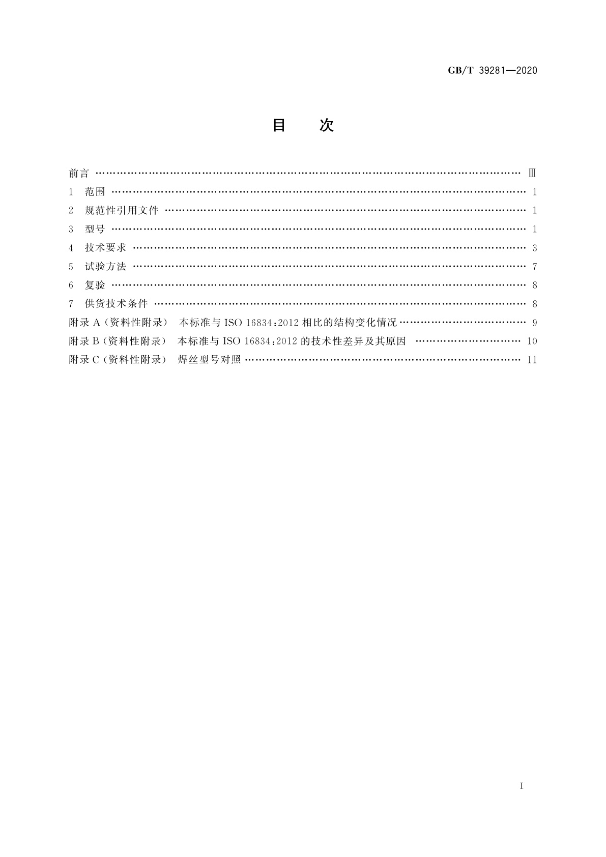 GB/T 39281-2020 气体保护电弧焊用高强钢实心焊丝