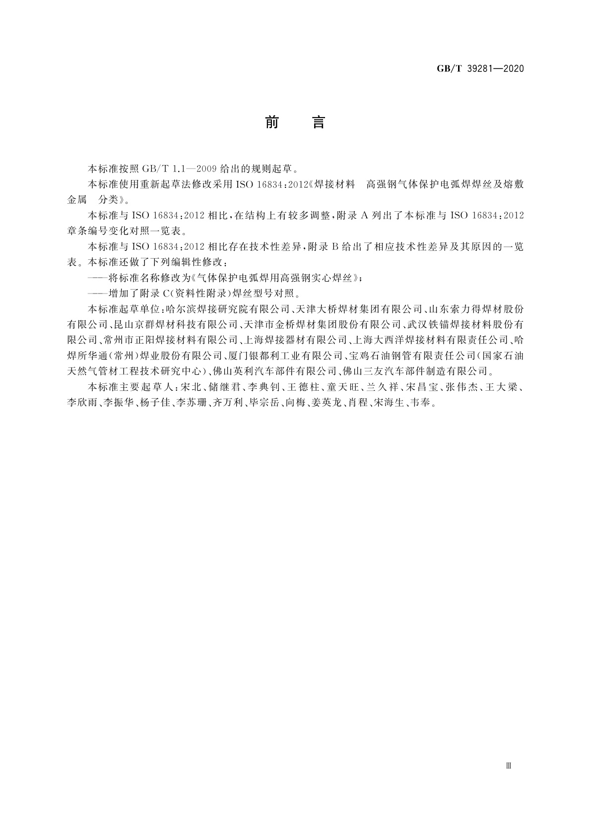 GB/T 39281-2020 气体保护电弧焊用高强钢实心焊丝