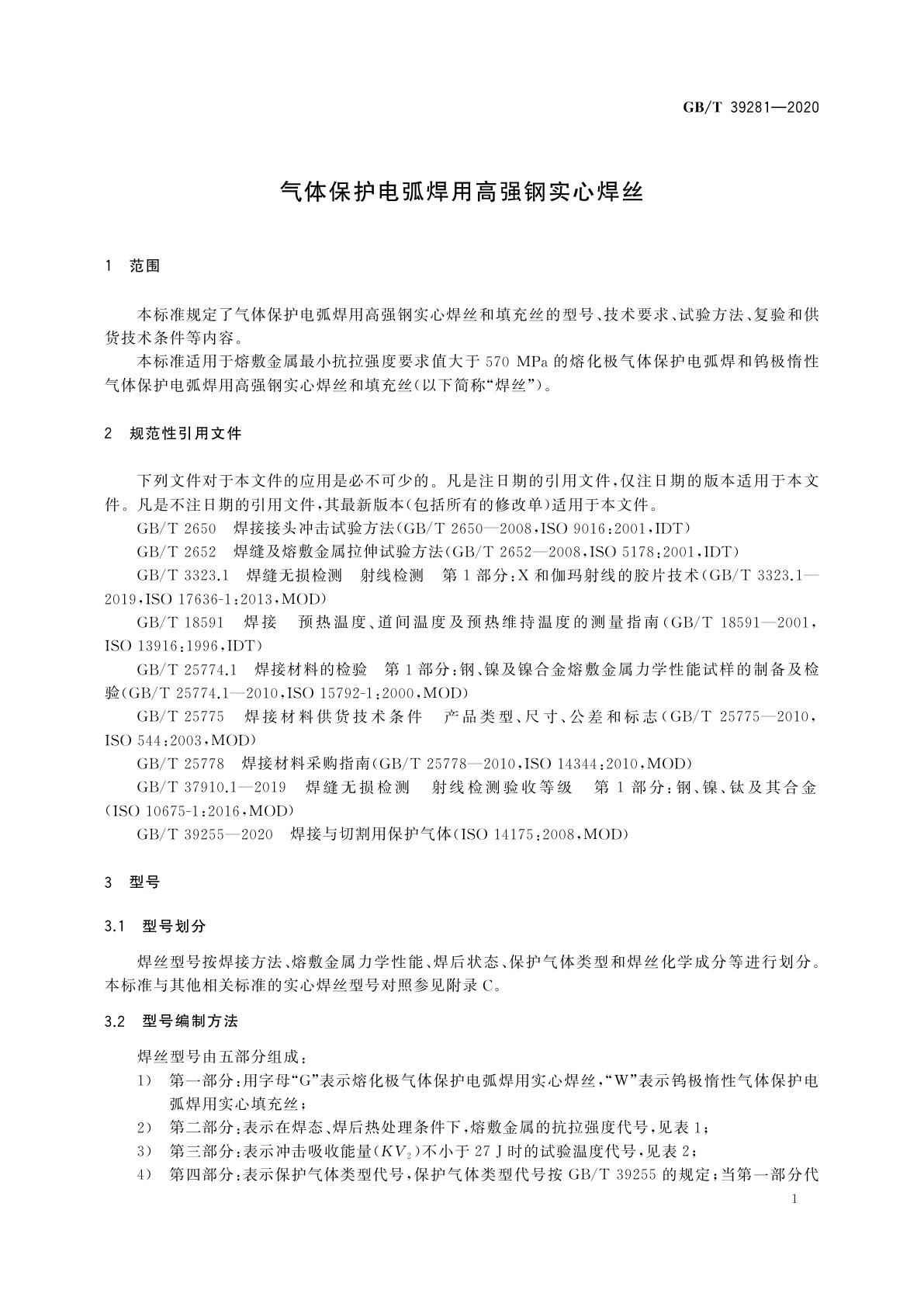 GB/T 39281-2020 气体保护电弧焊用高强钢实心焊丝