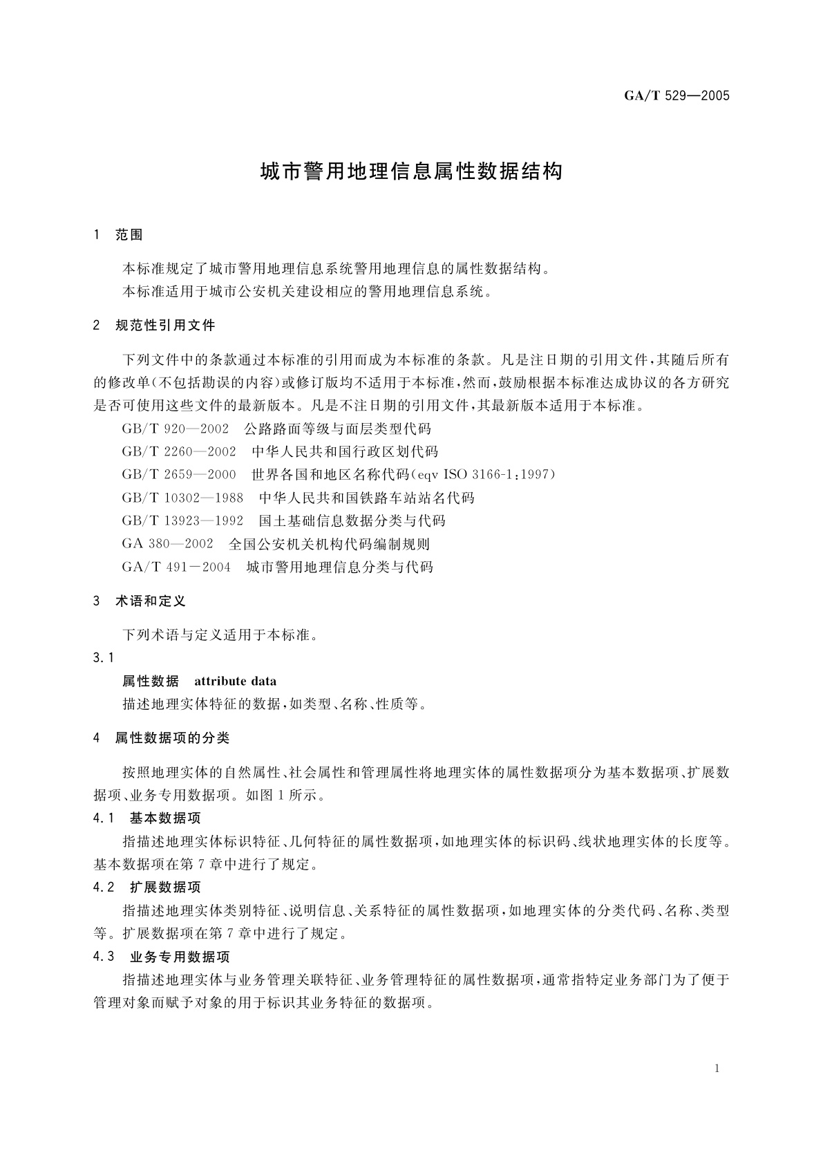 GA/T 529-2005 城市警用地理信息属性数据结构