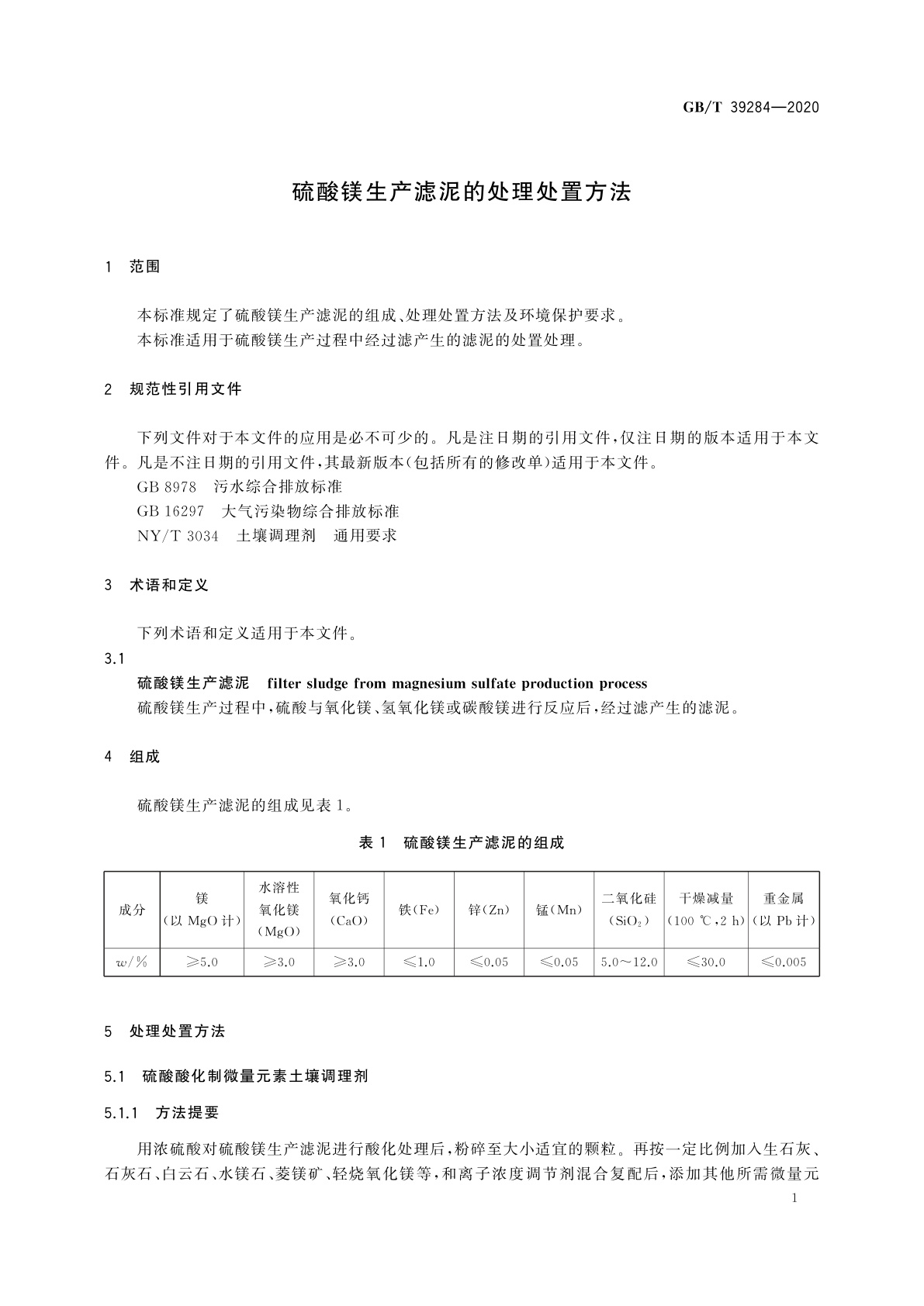 GB/T 39284-2020 硫酸镁生产滤泥的处理处置方法
