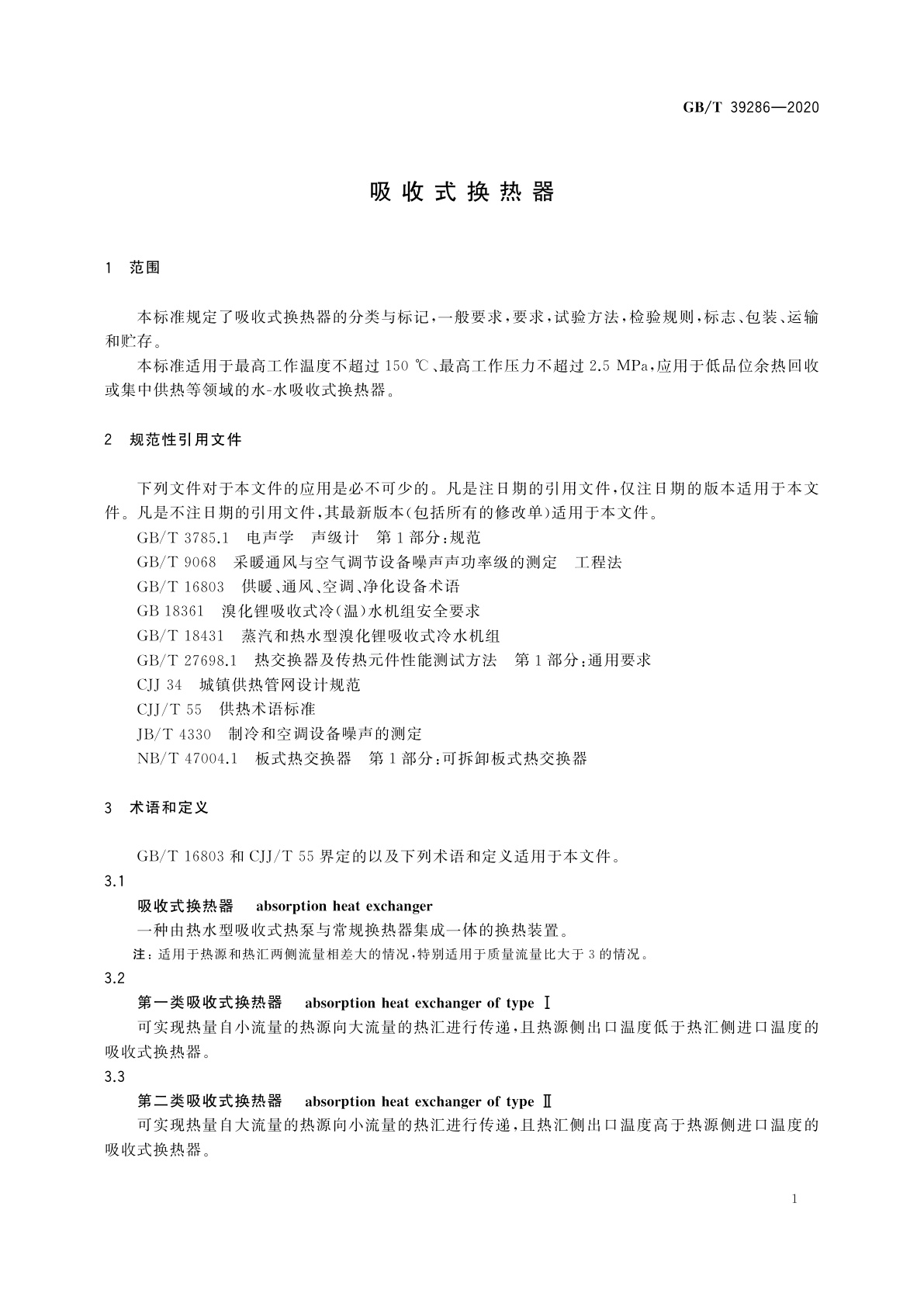 GB/T 39286-2020 吸收式换热器