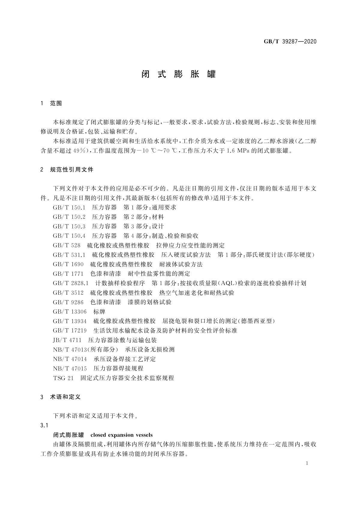 GB/T 39287-2020 闭式膨胀罐