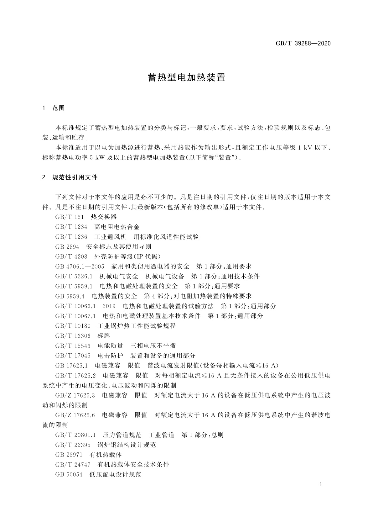 GB/T 39288-2020 蓄热型电加热装置