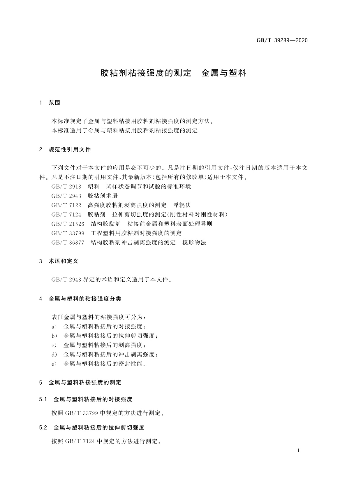 GB/T 39289-2020 胶粘剂粘接强度的测定　金属与塑料