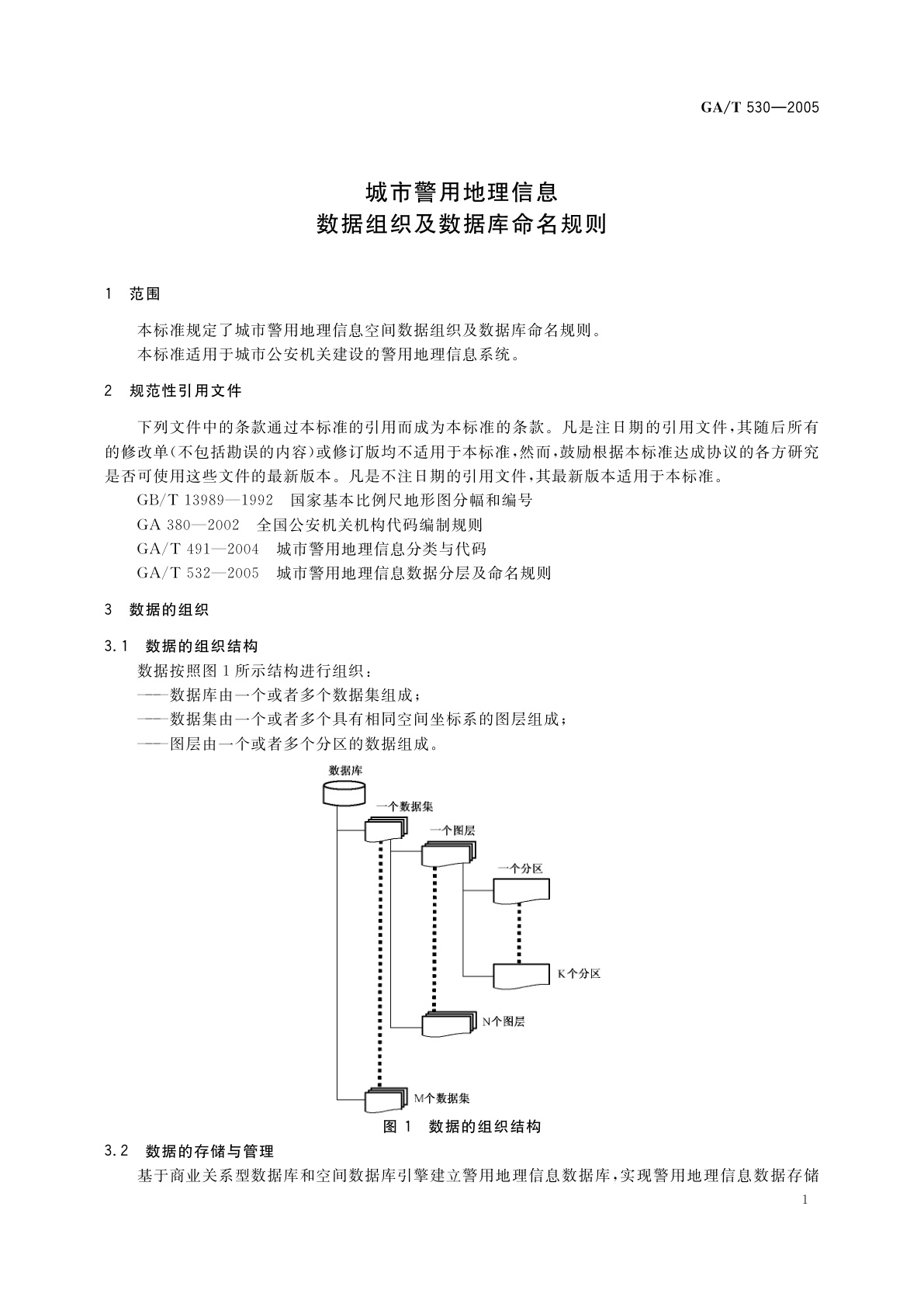 GA/T 530-2005 城市警用地理信息数据组织及数据库命名规则