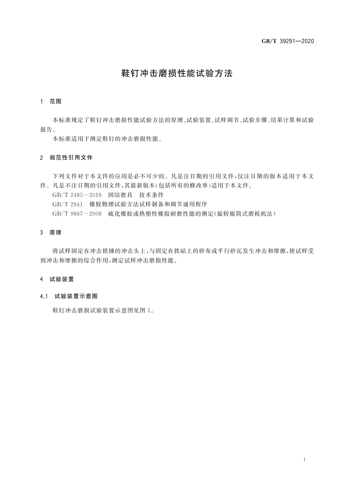 GB/T 39291-2020 鞋钉冲击磨损性能试验方法