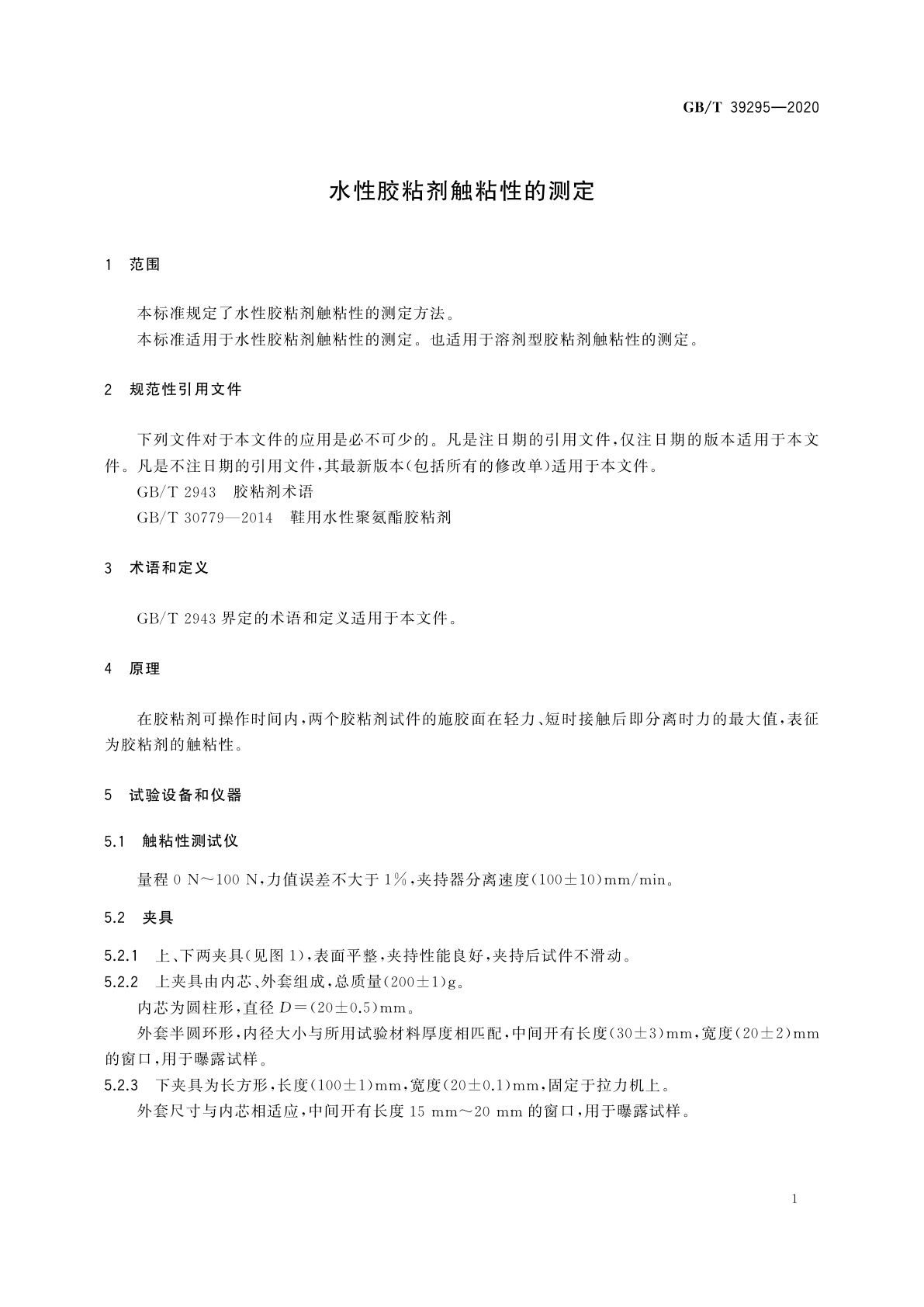 GB/T 39295-2020 水性胶粘剂触粘性的测定