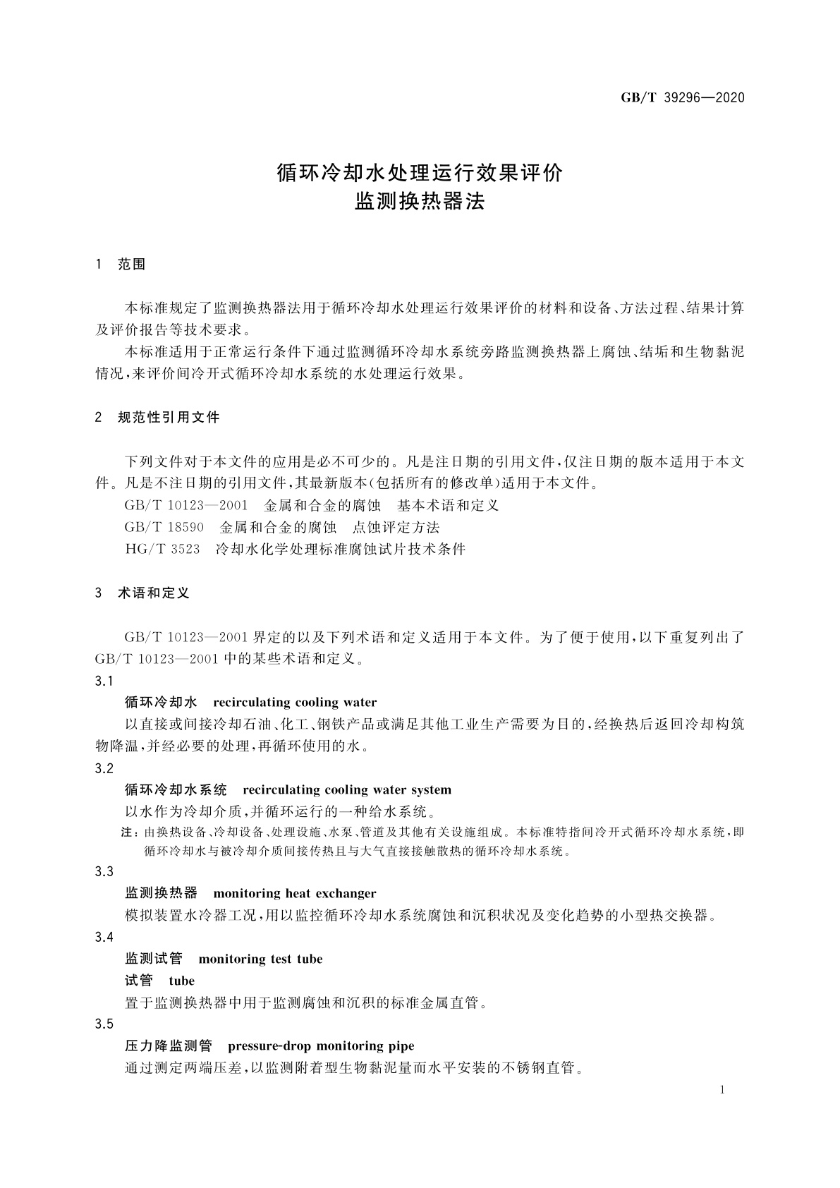 GB/T 39296-2020 循环冷却水处理运行效果评价　监测换热器法