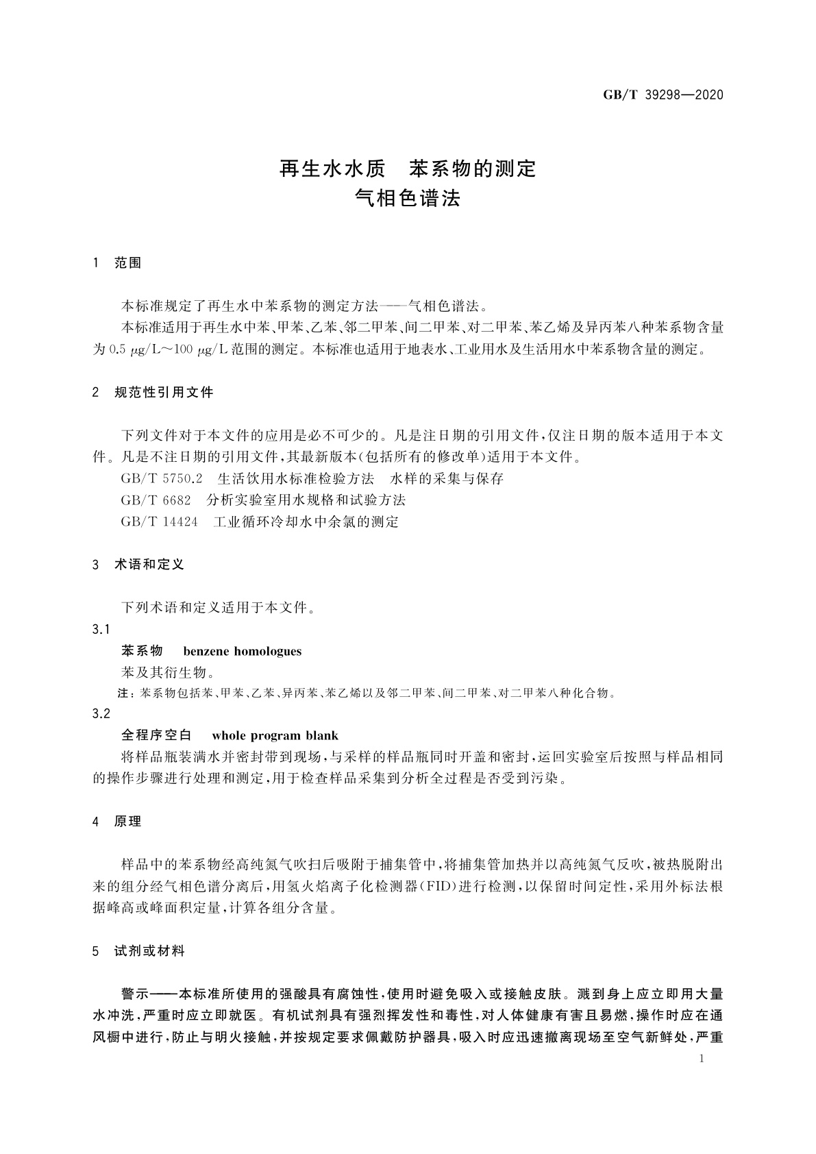 GB/T 39298-2020 再生水水质　苯系物的测定　气相色谱法
