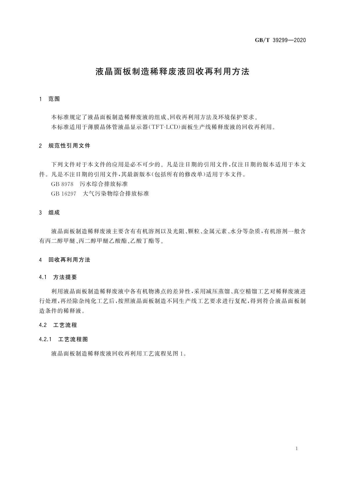 GB/T 39299-2020 液晶面板制造稀释废液回收再利用方法