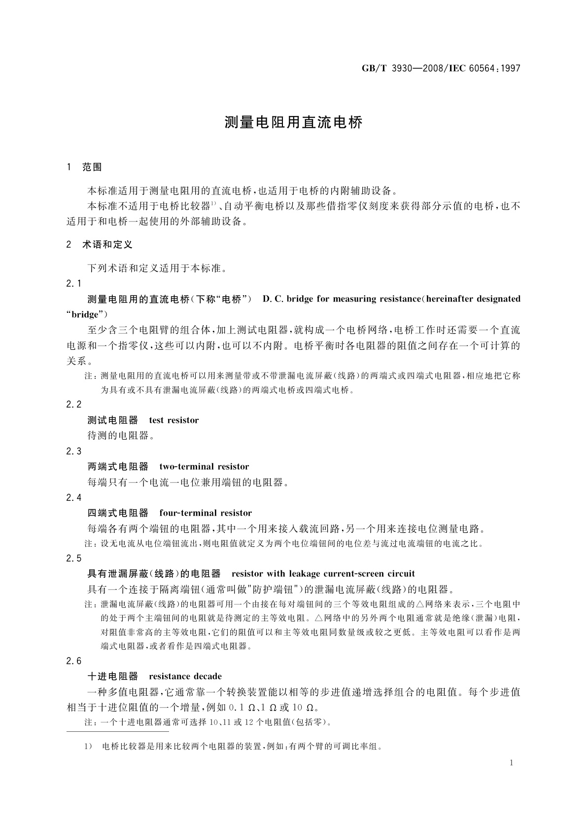 GB/T 3930-2008 测量电阻用直流电桥