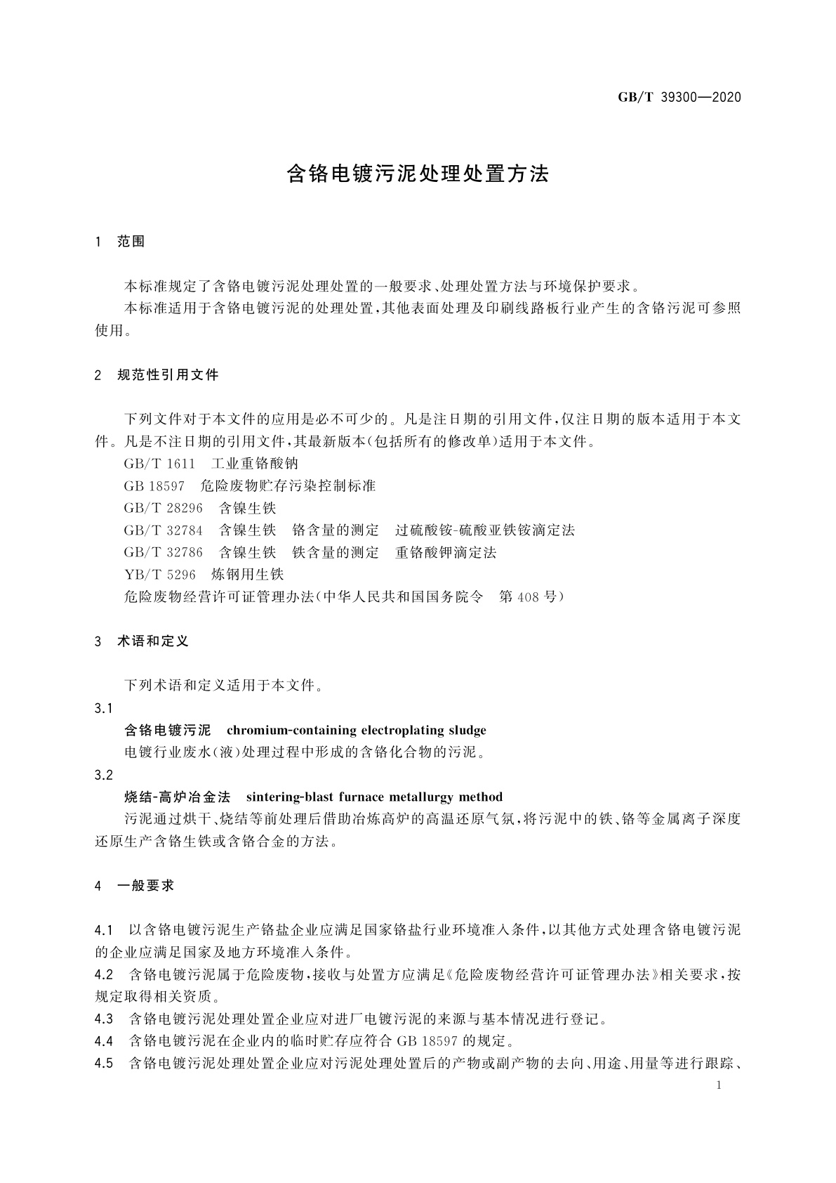 GB/T 39300-2020 含铬电镀污泥处理处置方法