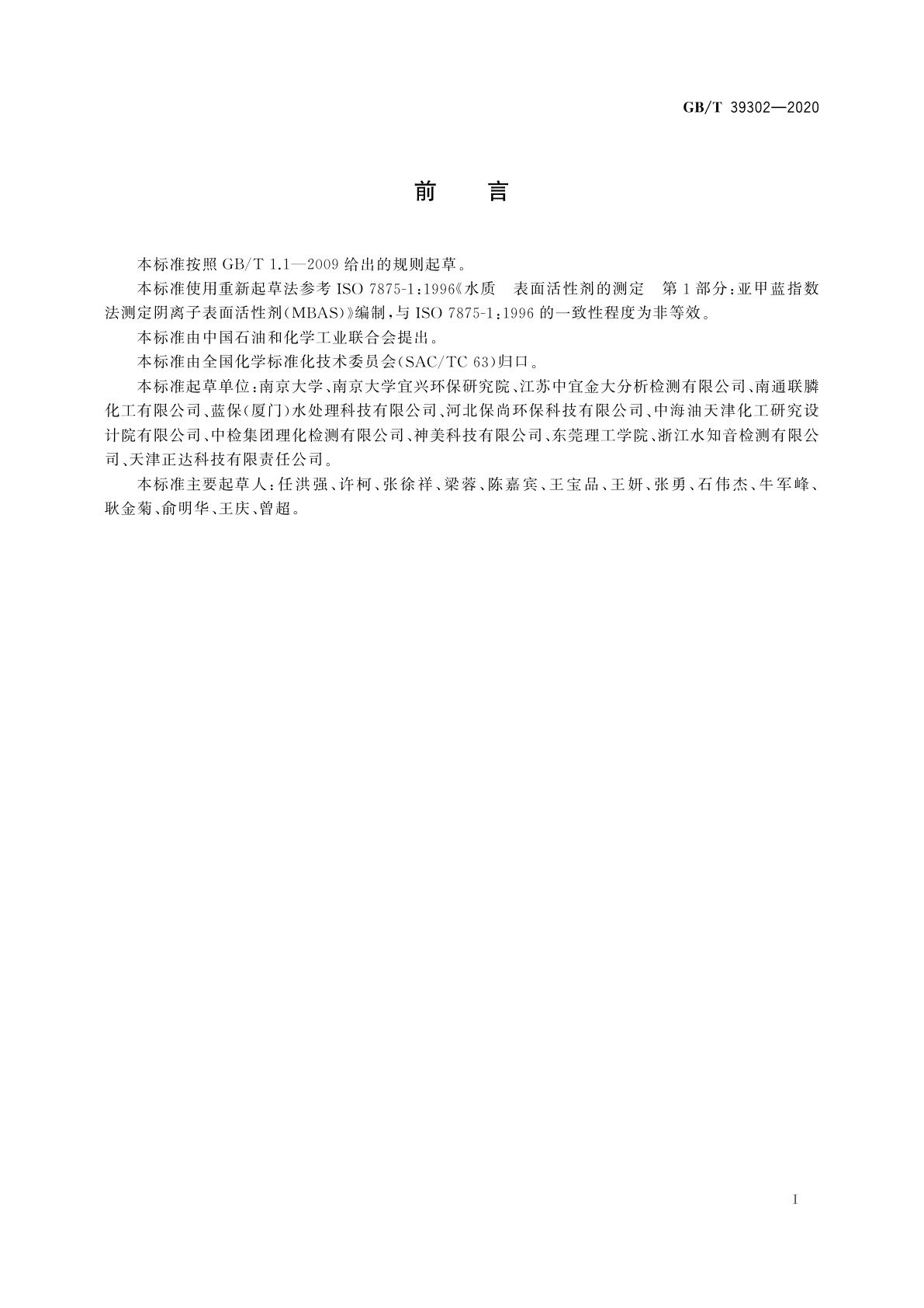 GB/T 39302-2020 再生水水质　阴离子表面活性剂的测定　亚甲蓝分光光度法