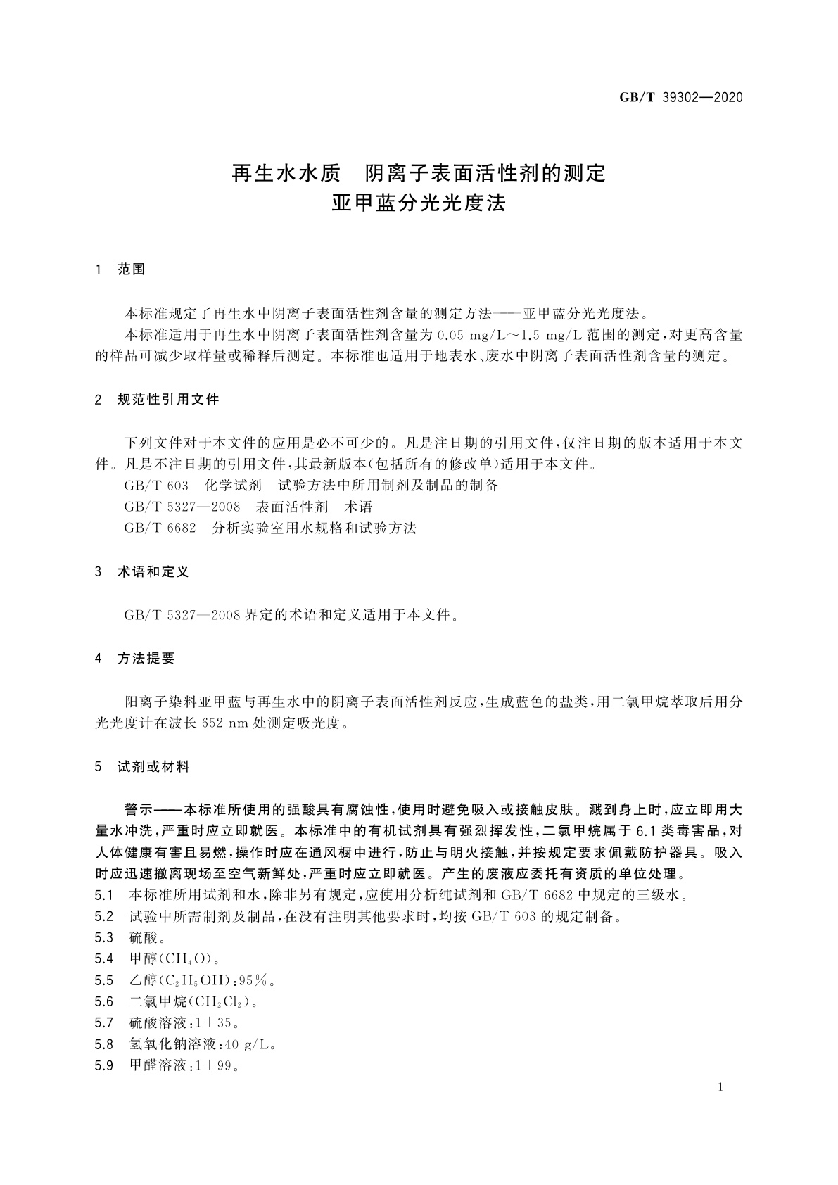 GB/T 39302-2020 再生水水质　阴离子表面活性剂的测定　亚甲蓝分光光度法