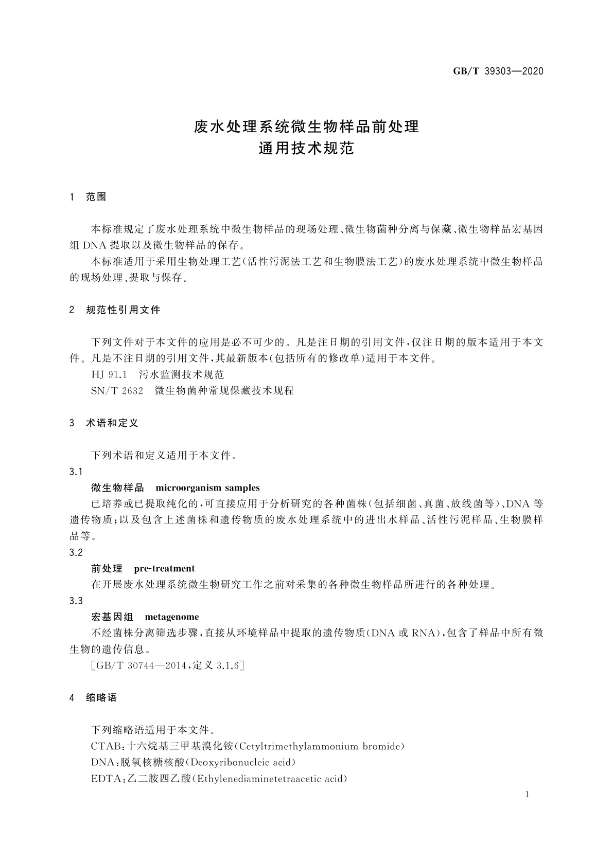 GB/T 39303-2020 废水处理系统微生物样品前处理通用技术规范