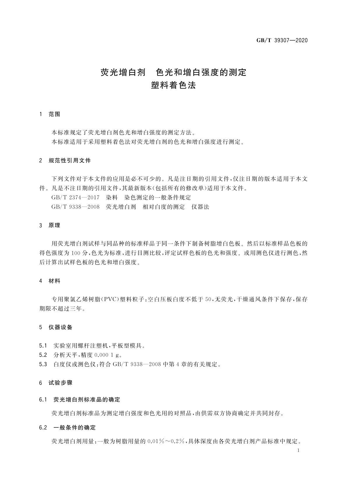 GB/T 39307-2020 荧光增白剂　色光和增白强度的测定　塑料着色法