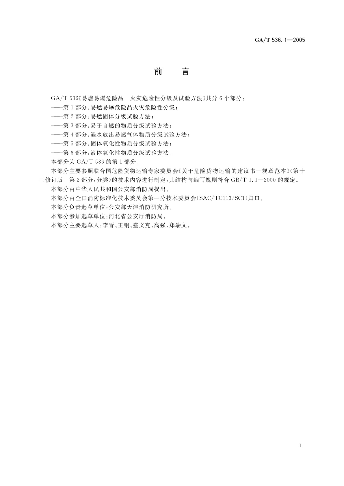 GA/T 536.1-2005 易燃易爆危险品火灾危险性分级及试验方法　第1部分：易燃易爆危险品火灾危险性分级