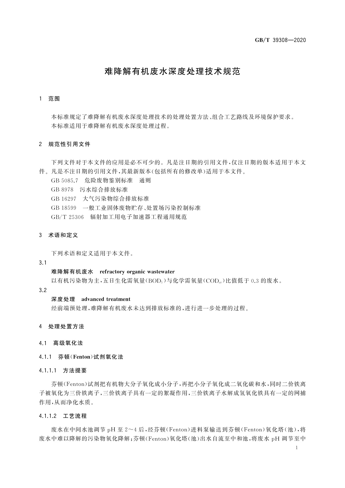 GB/T 39308-2020 难降解有机废水深度处理技术规范