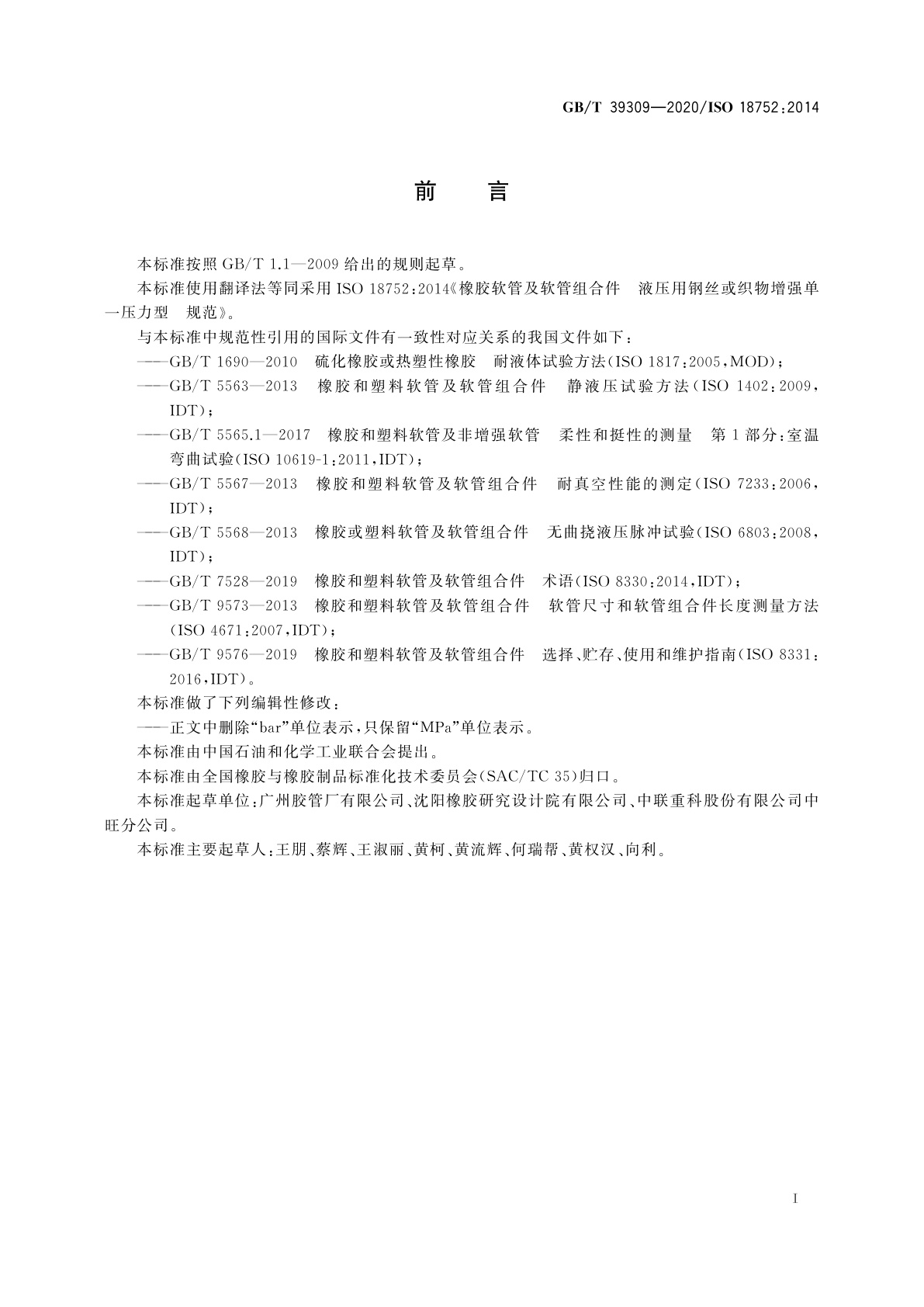 GB/T 39309-2020 橡胶软管和软管组合件　液压用钢丝或织物增强单一压力型　规范