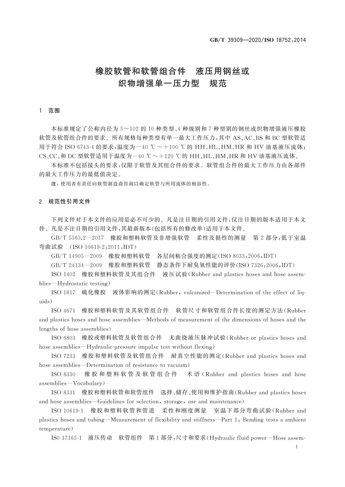 GB/T 39309-2020 橡胶软管和软管组合件　液压用钢丝或织物增强单一压力型　规范