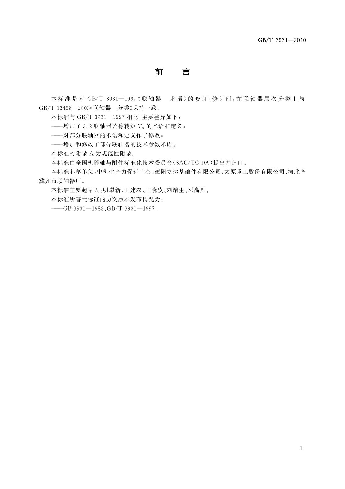 GB/T 3931-2010 联轴器　术语