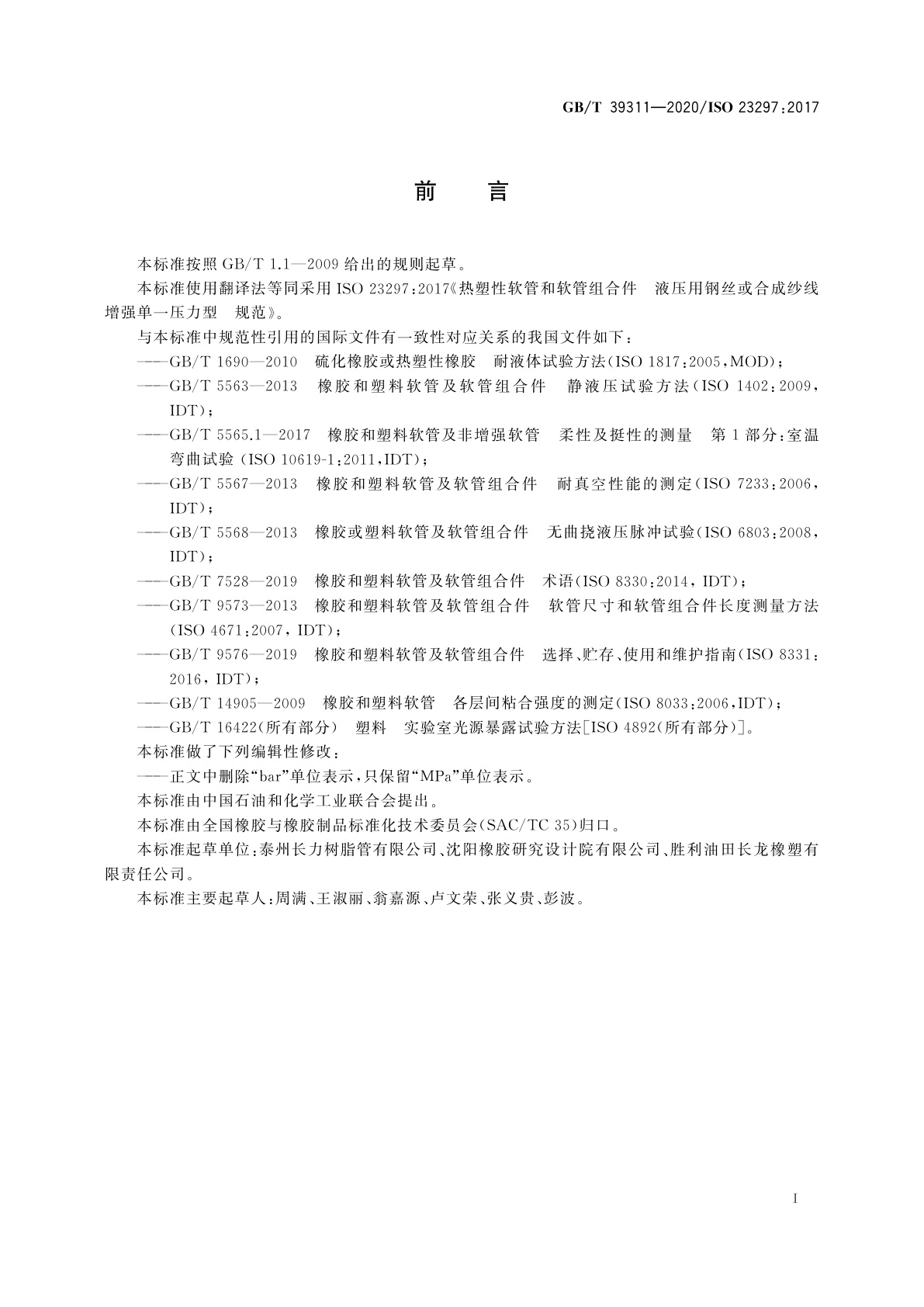GB/T 39311-2020 热塑性软管和软管组合件　液压用钢丝或合成纱线增强单一压力型　规范