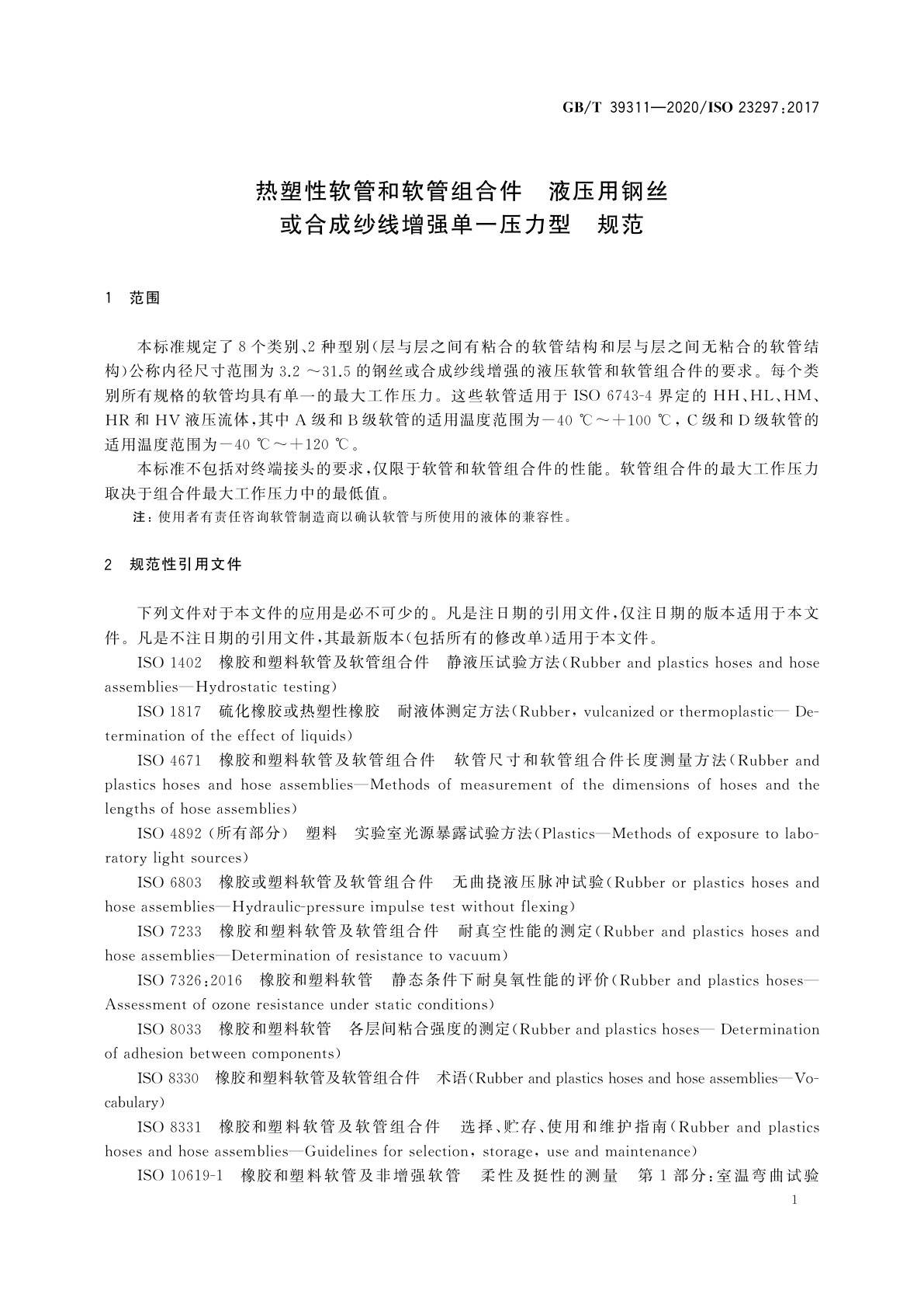 GB/T 39311-2020 热塑性软管和软管组合件　液压用钢丝或合成纱线增强单一压力型　规范