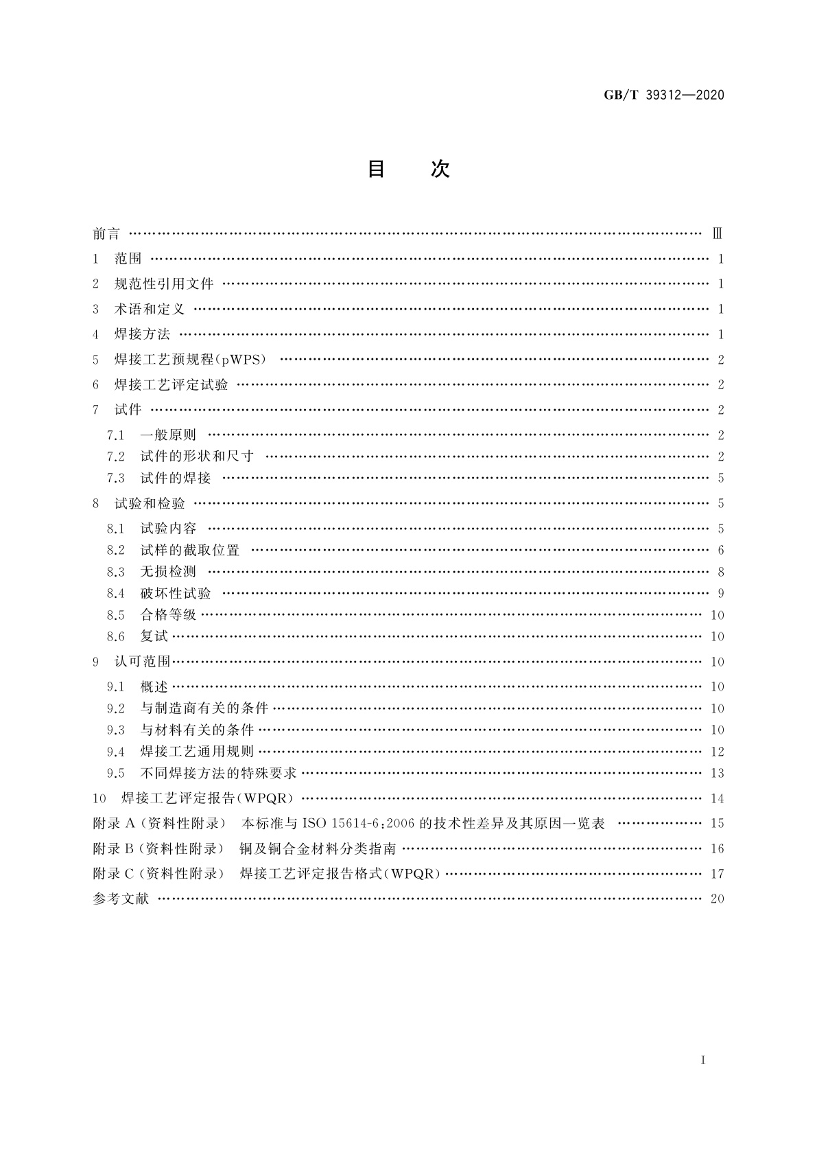 GB/T 39312-2020 铜及铜合金的焊接工艺评定试验