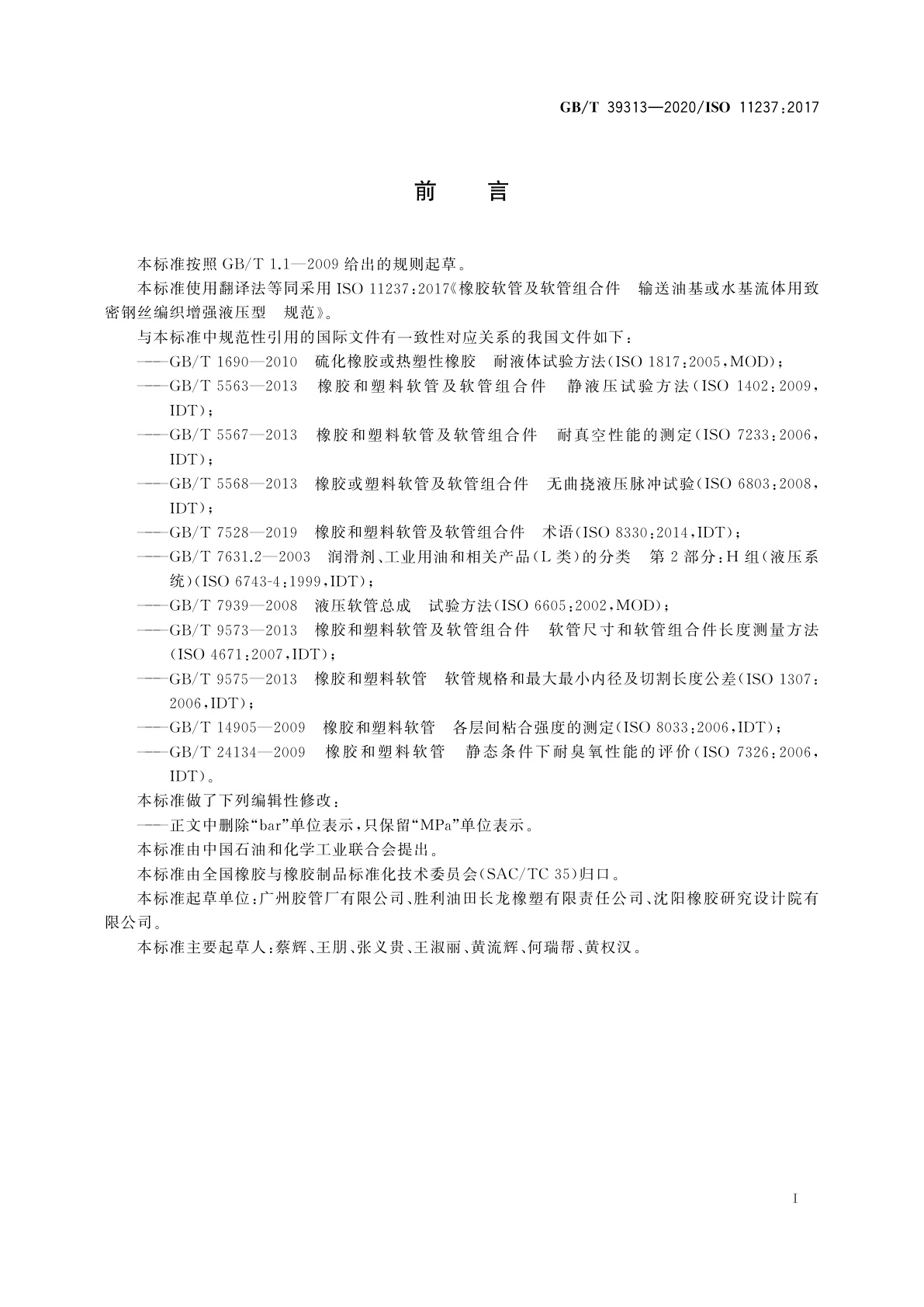 GB/T 39313-2020 橡胶软管及软管组合件　输送石油基或水基流体用致密钢丝编织增强液压型　规范