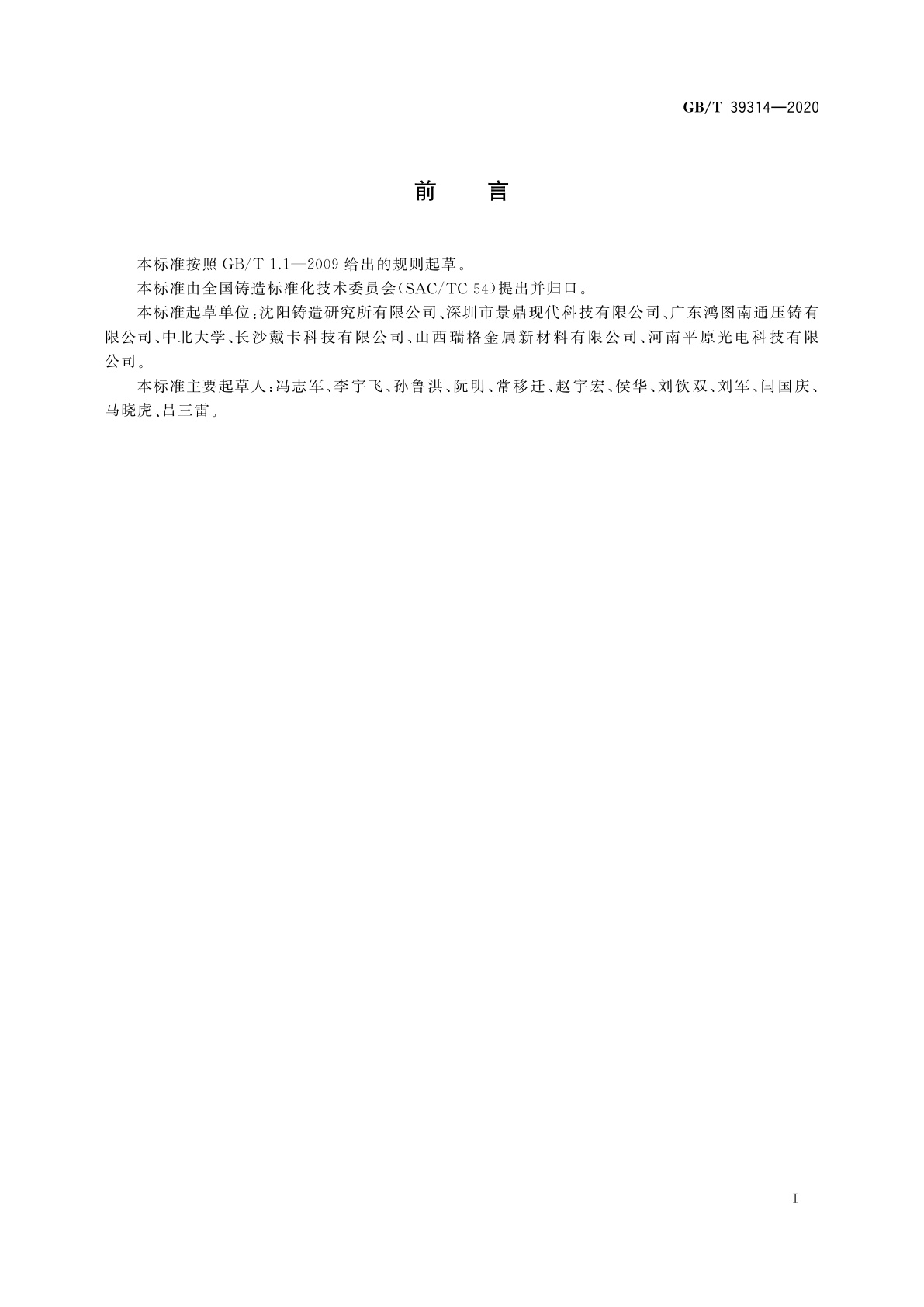 GB/T 39314-2020 铝合金石膏型铸造通用技术导则