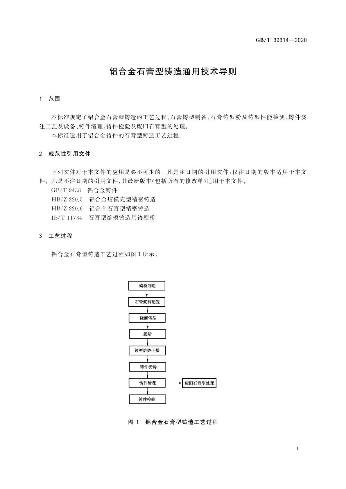 GB/T 39314-2020 铝合金石膏型铸造通用技术导则