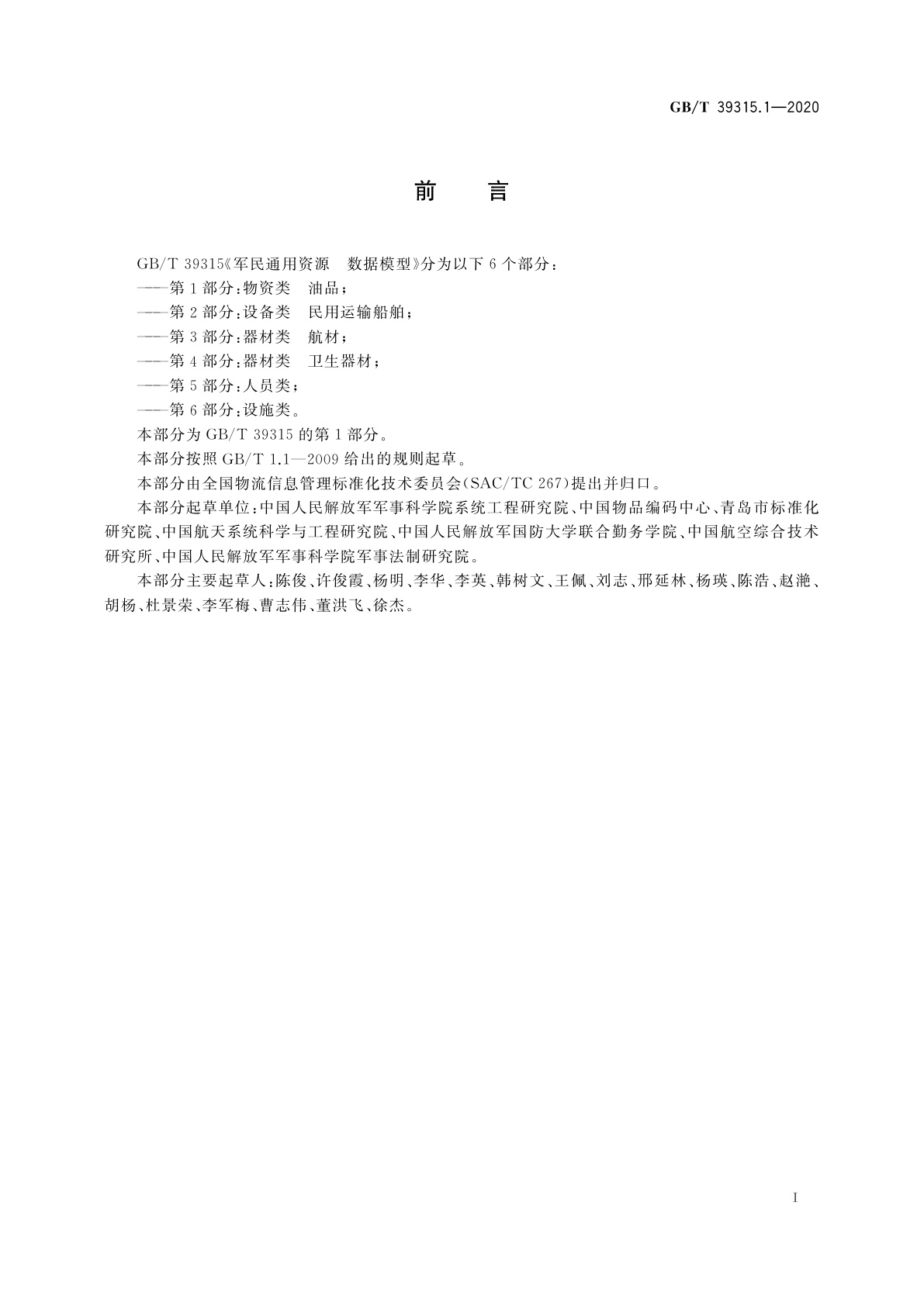 GB/T 39315.1-2020 军民通用资源　数据模型　第1部分：物资类　油品