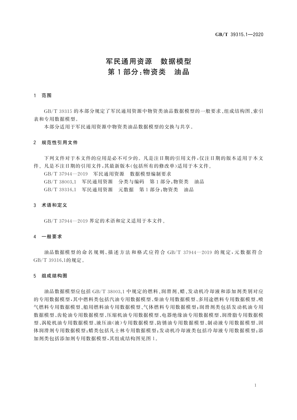 GB/T 39315.1-2020 军民通用资源　数据模型　第1部分：物资类　油品