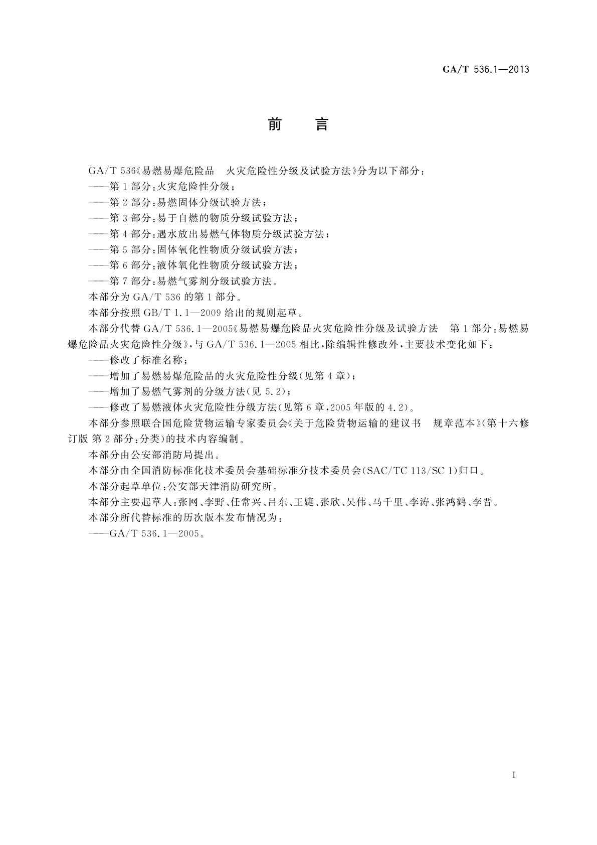 GA/T 536.1-2013 易燃易爆危险品　火灾危险性分级及试验方法　第1部分：火灾危险性分级