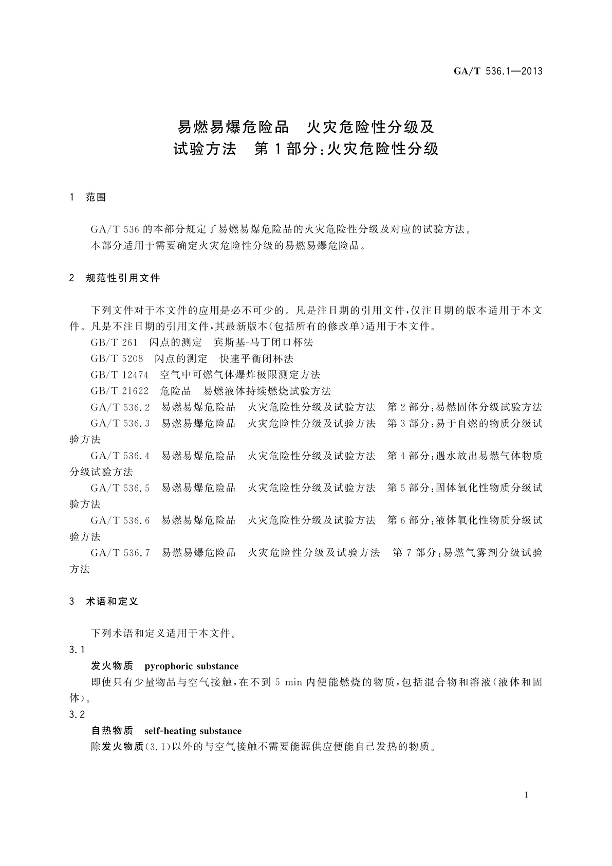 GA/T 536.1-2013 易燃易爆危险品　火灾危险性分级及试验方法　第1部分：火灾危险性分级
