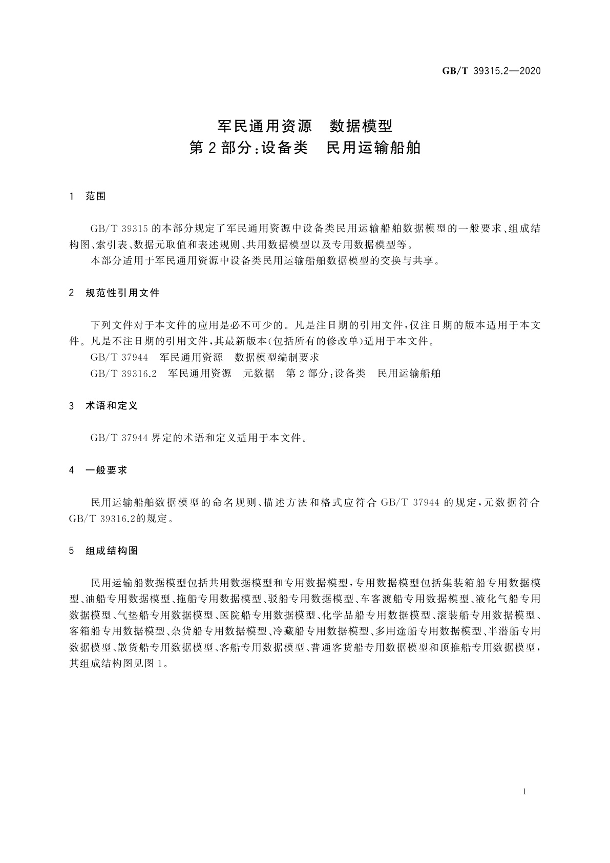 GB/T 39315.2-2020 军民通用资源　数据模型　第2部分：设备类　民用运输船舶