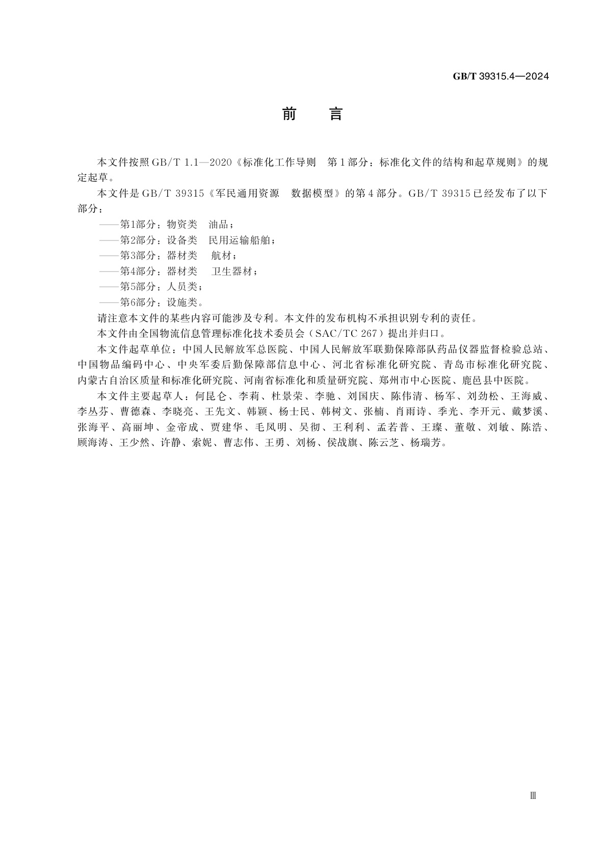 GB/T 39315.4-2024 军民通用资源　数据模型　第4部分：器材类　卫生器材