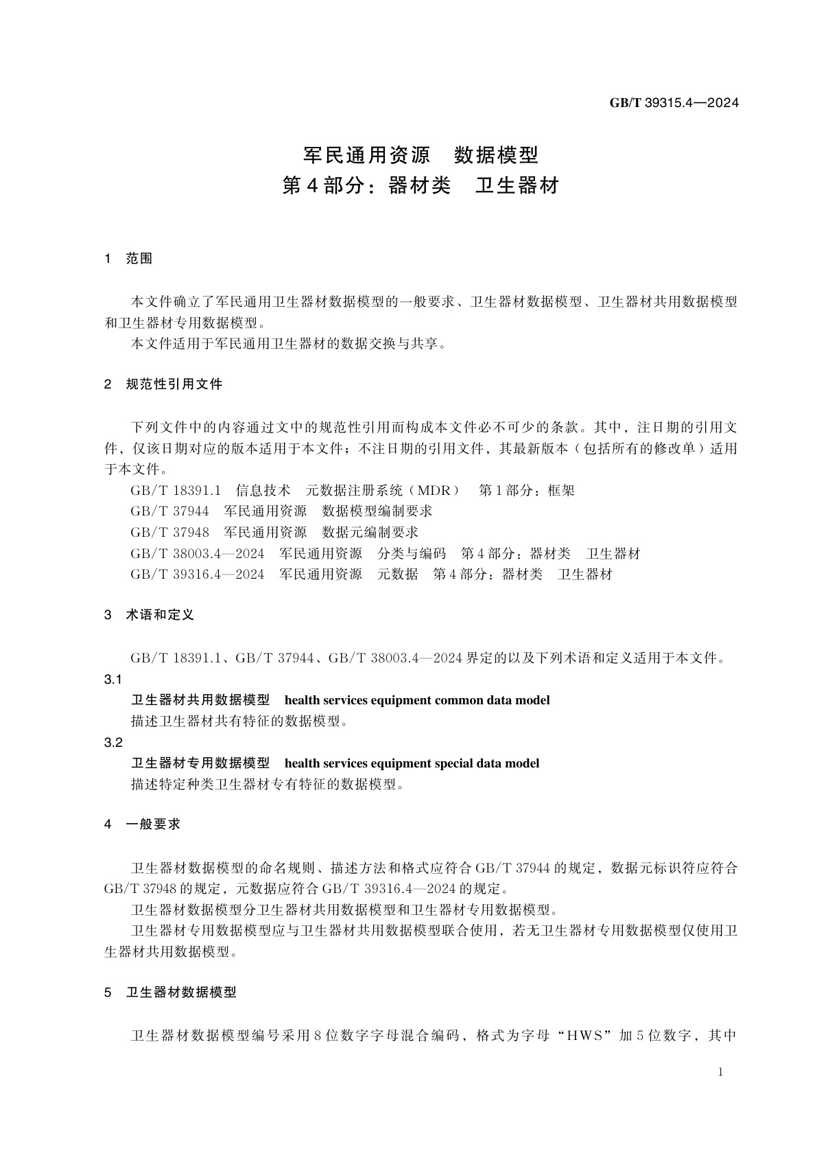 GB/T 39315.4-2024 军民通用资源　数据模型　第4部分：器材类　卫生器材