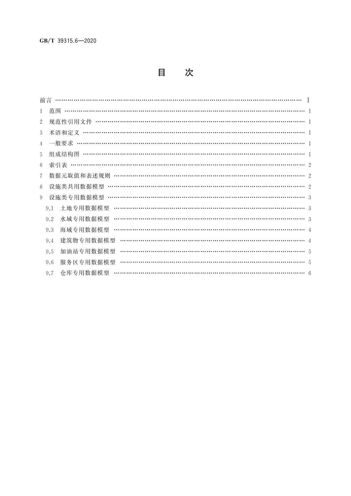 GB/T 39315.6-2020 军民通用资源　数据模型　第6部分：设施类