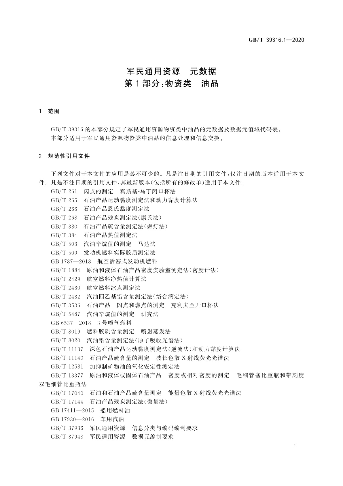 GB/T 39316.1-2020 军民通用资源　元数据　第1部分：物资类　油品