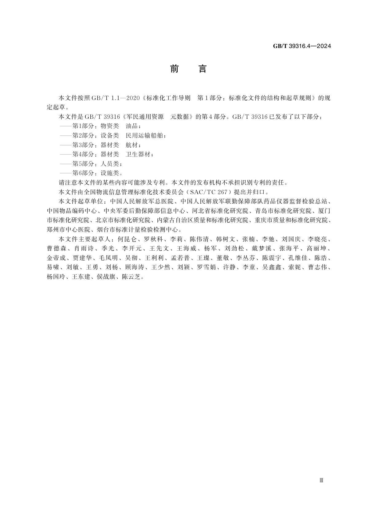 GB/T 39316.4-2024 军民通用资源　元数据　第4部分：器材类　卫生器材