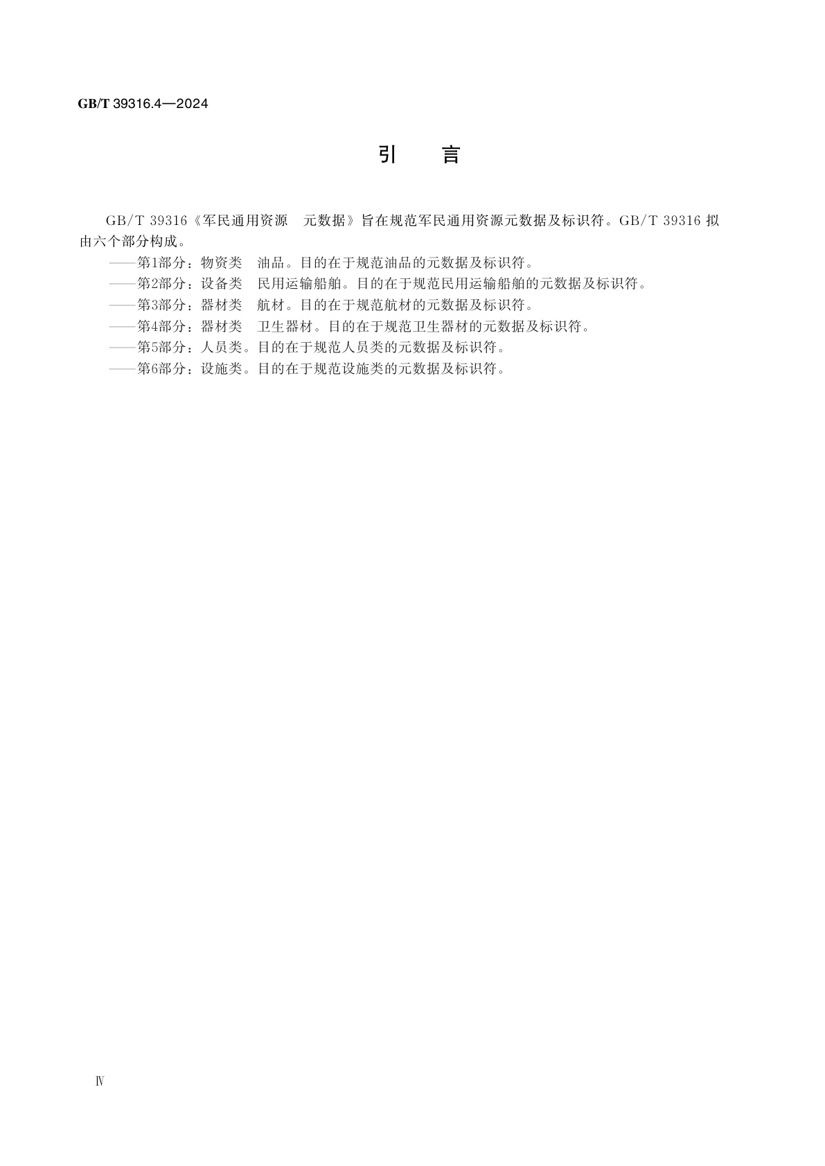 GB/T 39316.4-2024 军民通用资源　元数据　第4部分：器材类　卫生器材