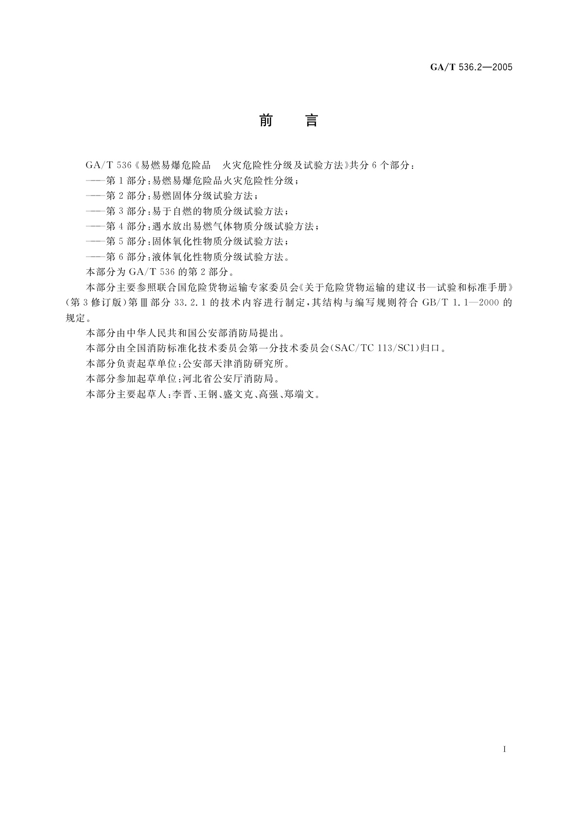 GA/T 536.2-2005 易燃易爆危险品火灾危险性分级及试验方法　第2部分：易燃固体分级试验方法