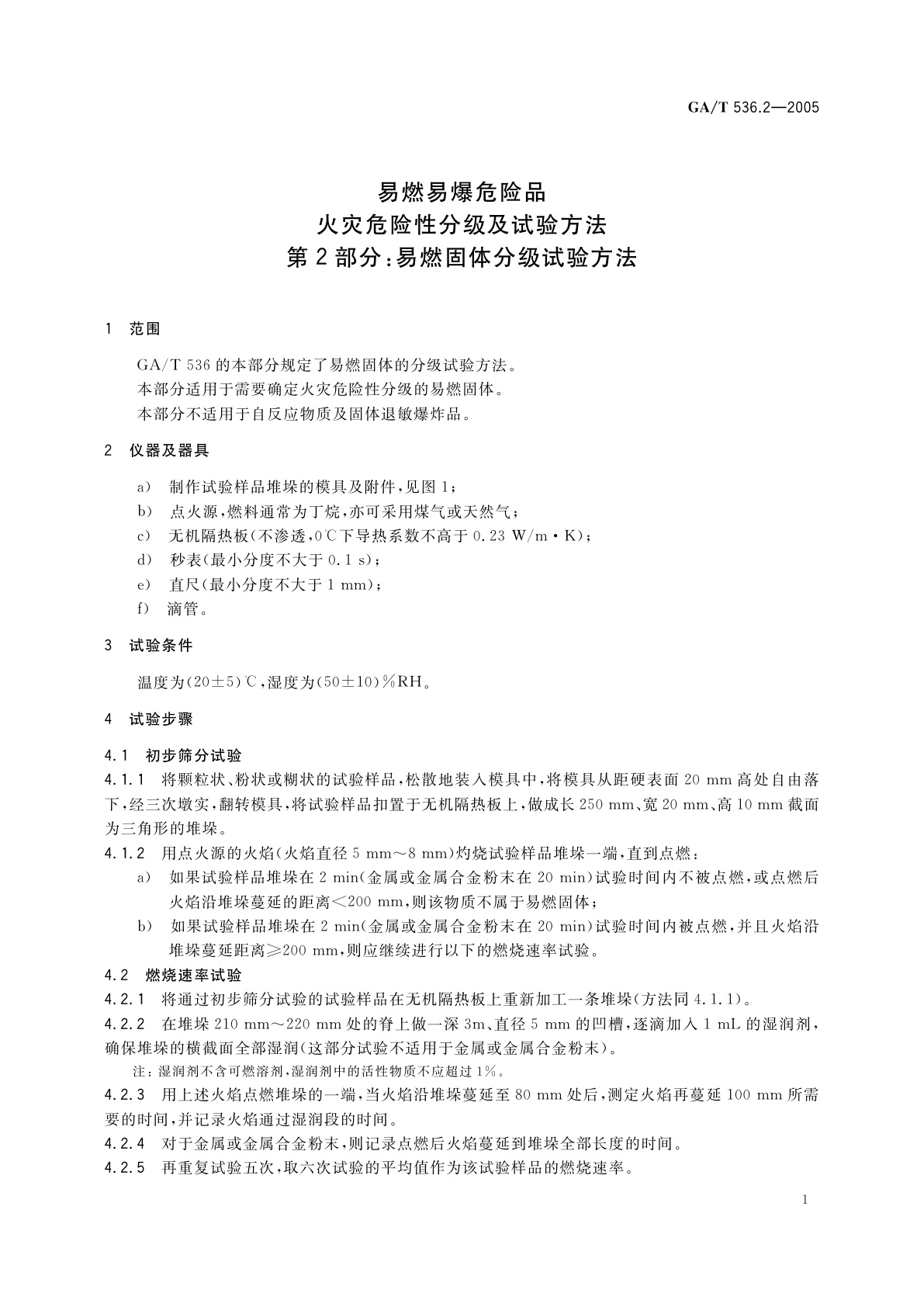 GA/T 536.2-2005 易燃易爆危险品火灾危险性分级及试验方法　第2部分：易燃固体分级试验方法
